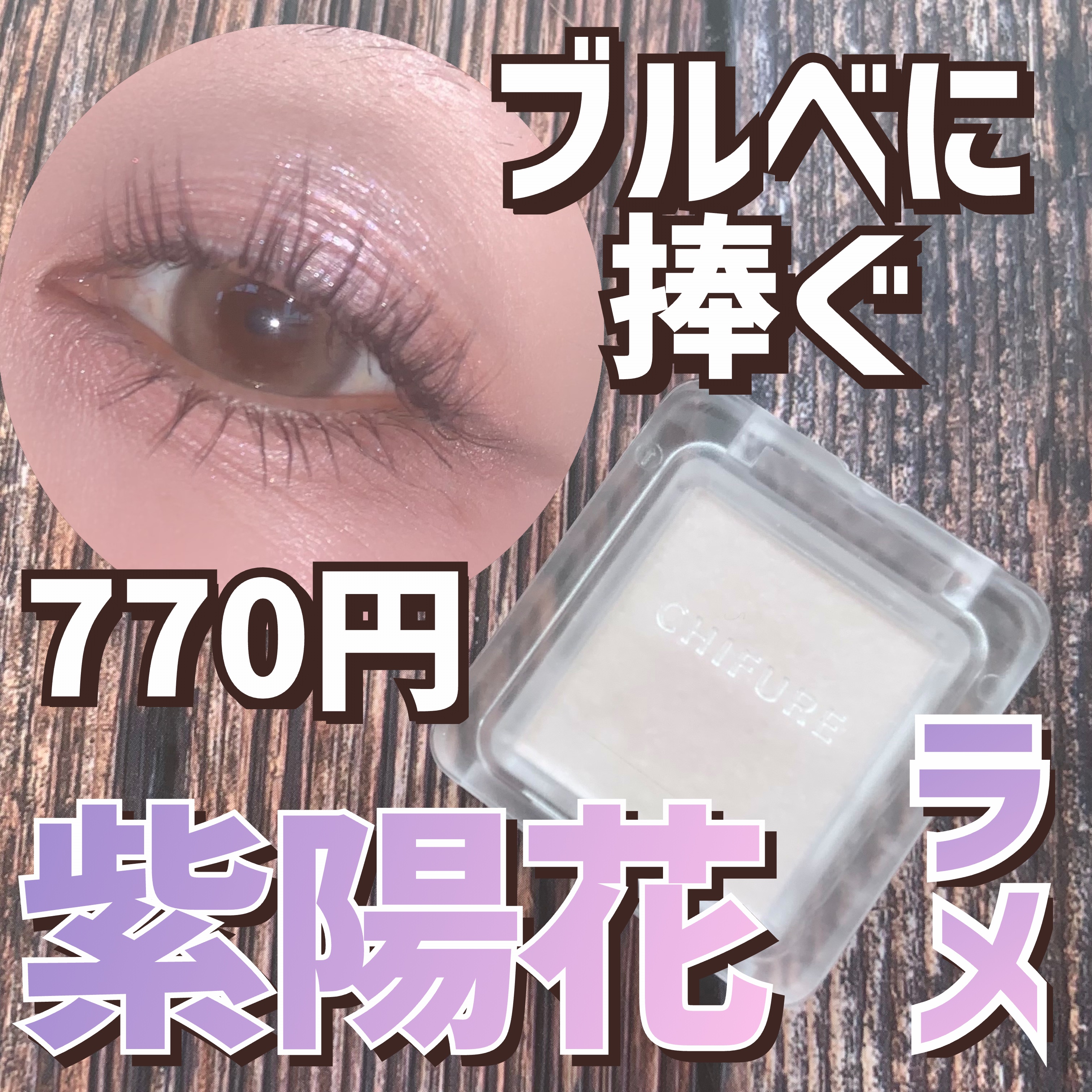 シングル カラー アイシャドウ/ちふれ/単色アイシャドウを使ったクチコミ（1枚目）