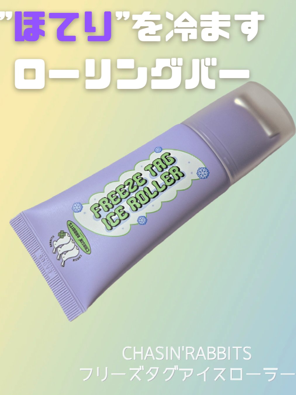 フリーズタグアイスローラー/CHASIN'RABBITS/美容液を使ったクチコミ（1枚目）