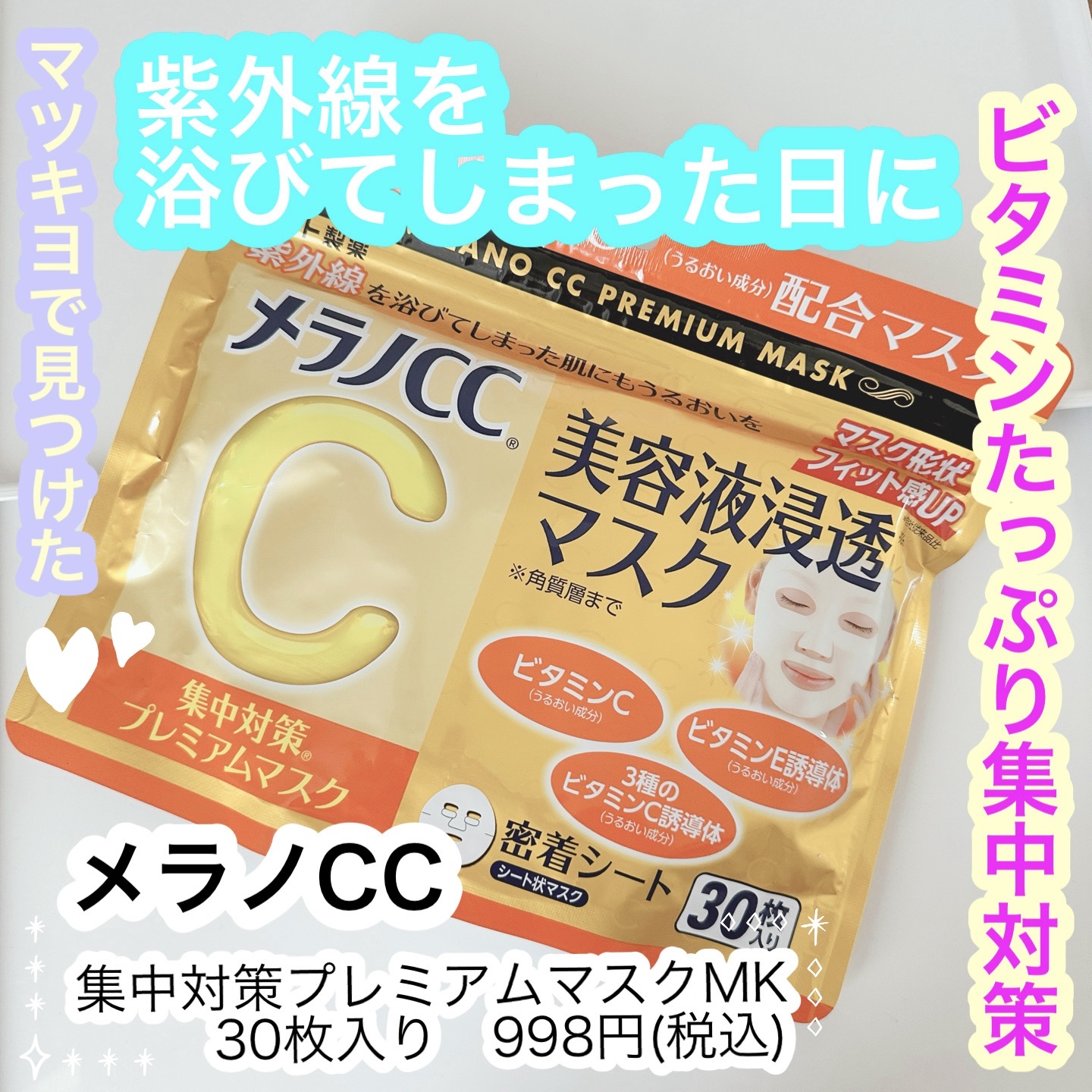 集中対策プレミアムマスクMK/メラノCC/シートマスク・パックを使ったクチコミ（1枚目）