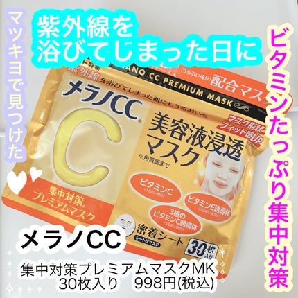 集中対策プレミアムマスクMK/メラノCC/シートマスク・パックを使ったクチコミ(1枚目)