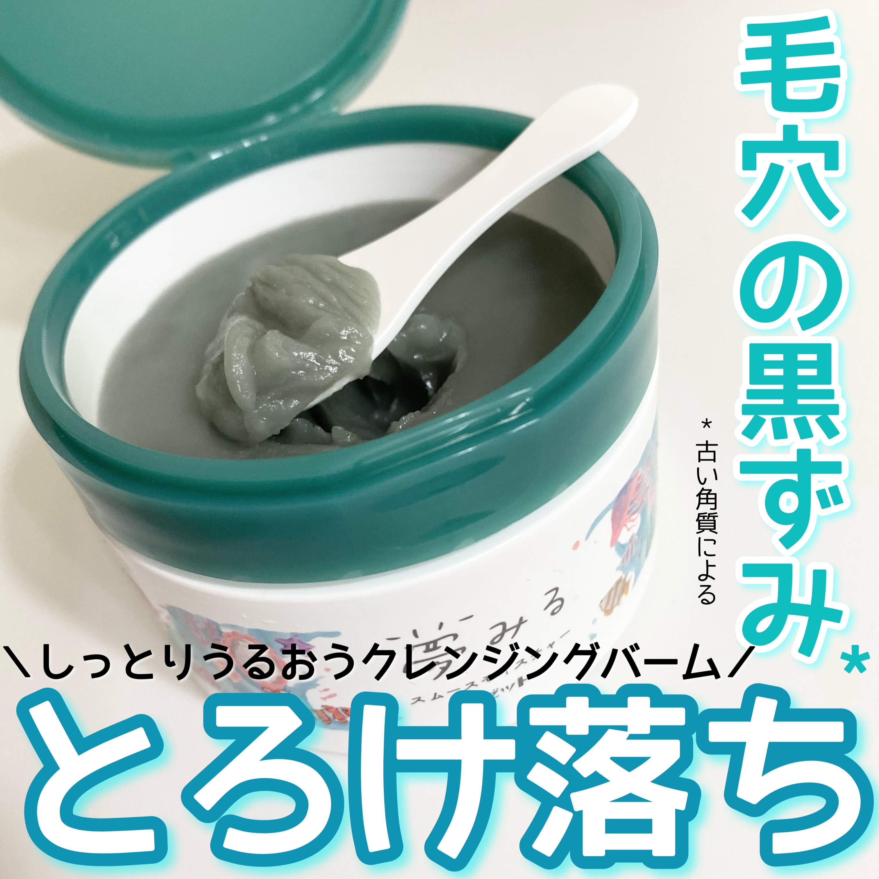 夢みる スムースモイスチャー［クレンジングバーム］/ロゼット/クレンジングバームを使ったクチコミ（1枚目）