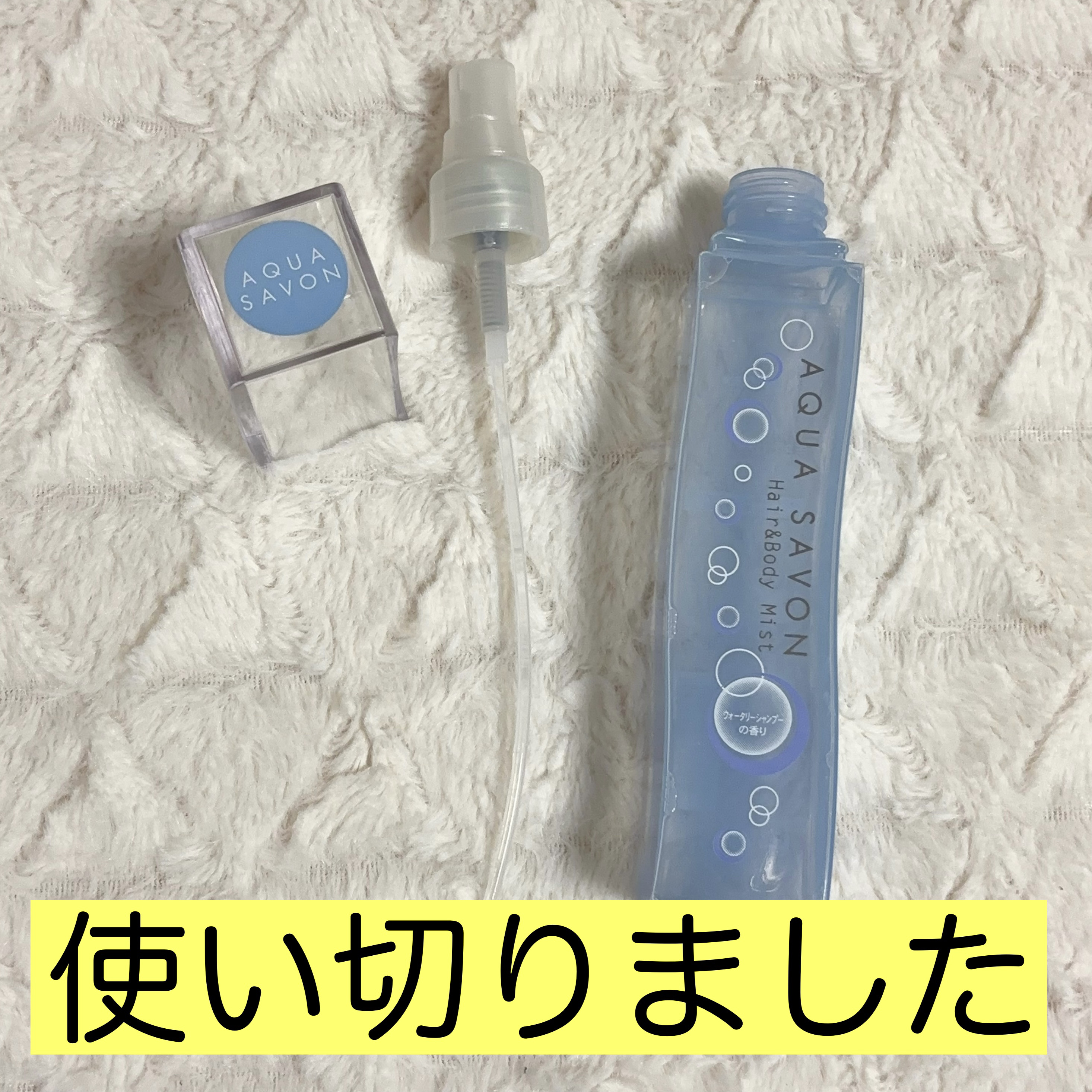 ヘアー＆ボディミスト （19S） ウォータリーシャンプーの香り/アクアシャボン/香水(レディース)を使ったクチコミ（1枚目）