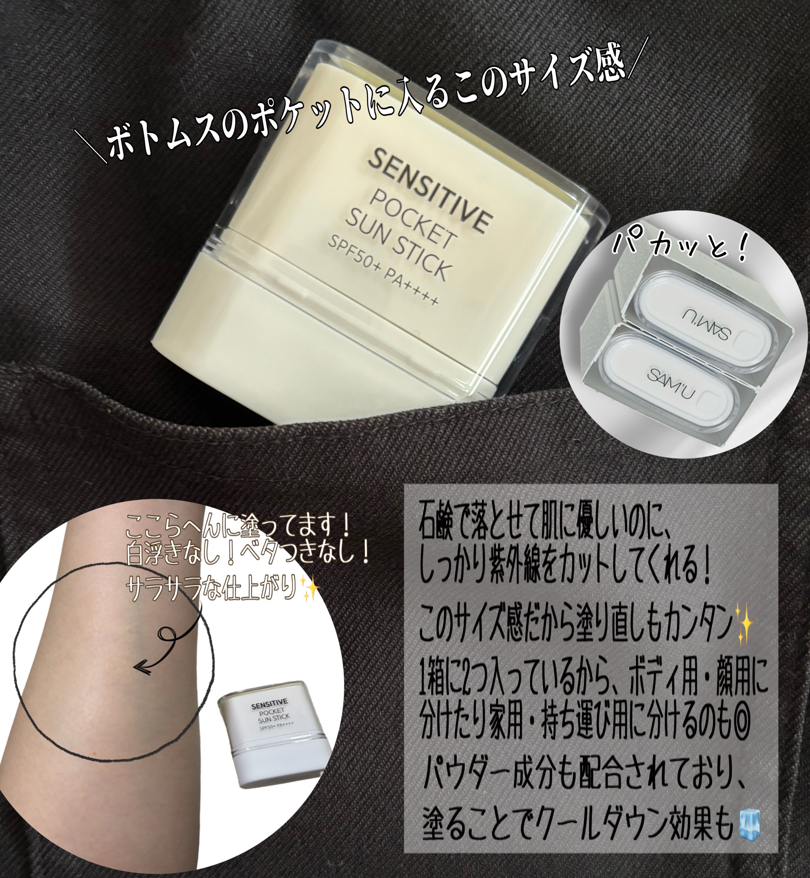 センシティブポケットサンスティック/SAM'U/日焼け止めスティックを使ったクチコミ（3枚目）