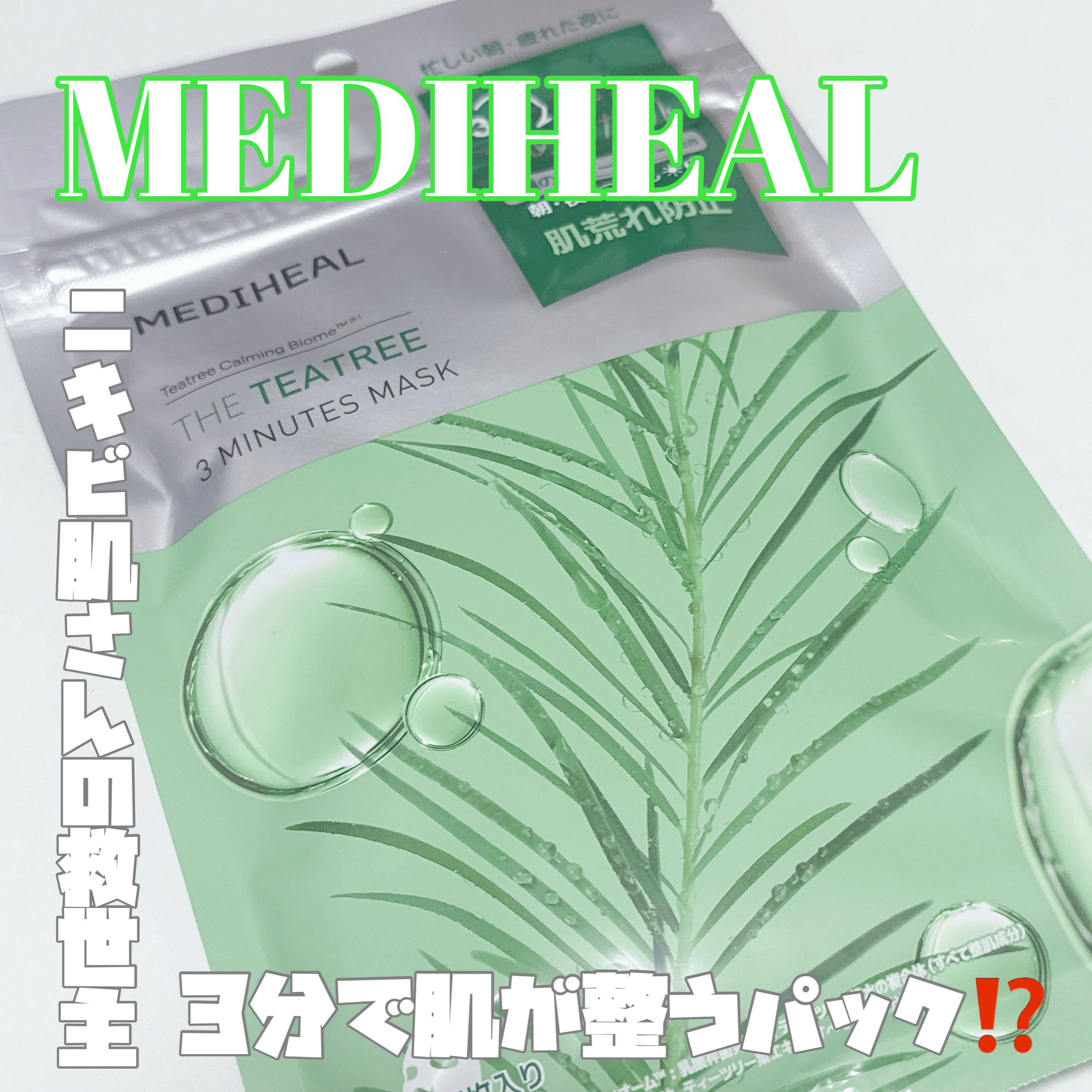 THE ティーツリー 3ミニッツ マスク/MEDIHEAL/シートマスク・パックを使ったクチコミ（1枚目）