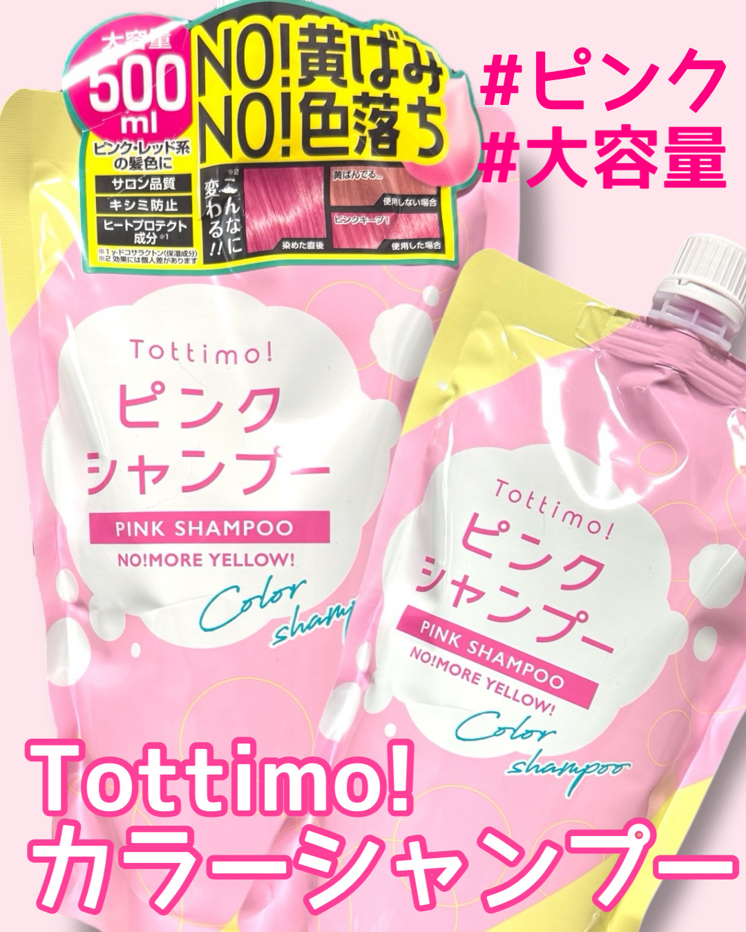 Tottimo! カラーシャンプー ピンク/アイケイ/市販シャンプーを使ったクチコミ（1枚目）