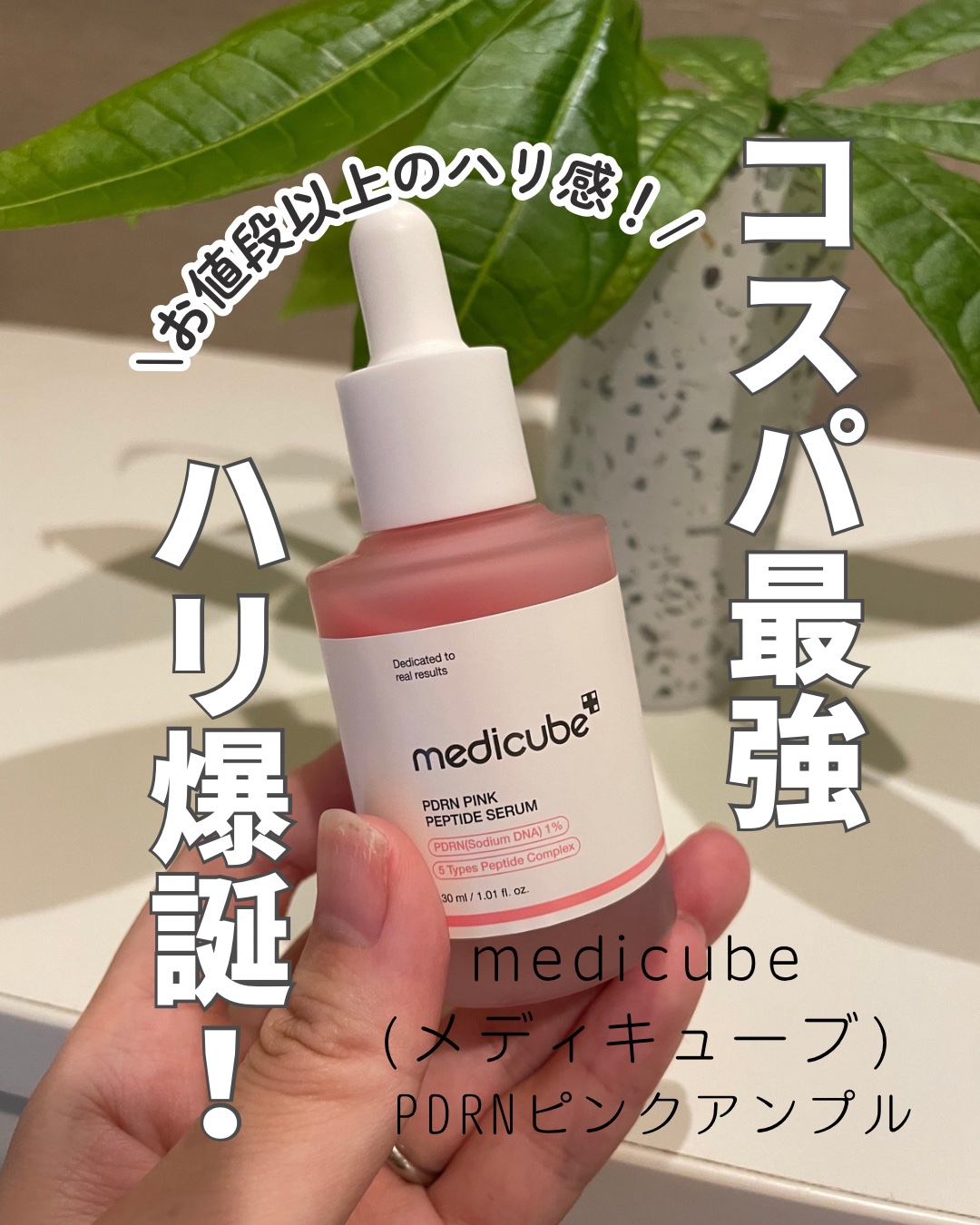 PDRNピンクアンプル PDRN 10,000ppm配合/MEDICUBE/美容液を使ったクチコミ（1枚目）