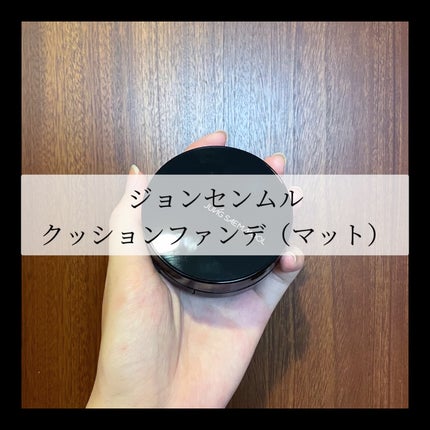 ジョンセンムル スキンヌーダーロングウェアクッション/JUNG SAEM MOOL/クッションファンデーションを使ったクチコミ(1枚目)