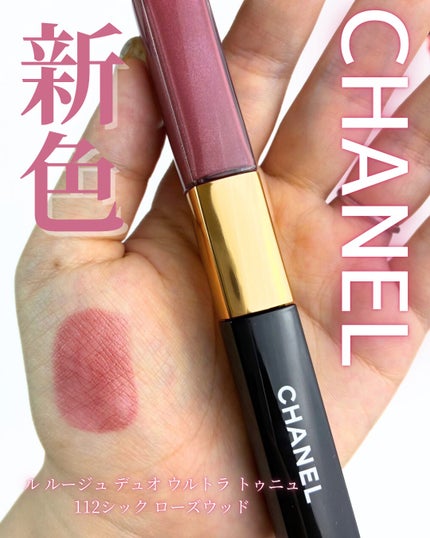 CHANEL ルルージュデュオウルトラトゥニュ 112 シック ローズウッド新品 ル ルージュ デュオ ウルトラ トゥニュ 112 シック ローズウッド