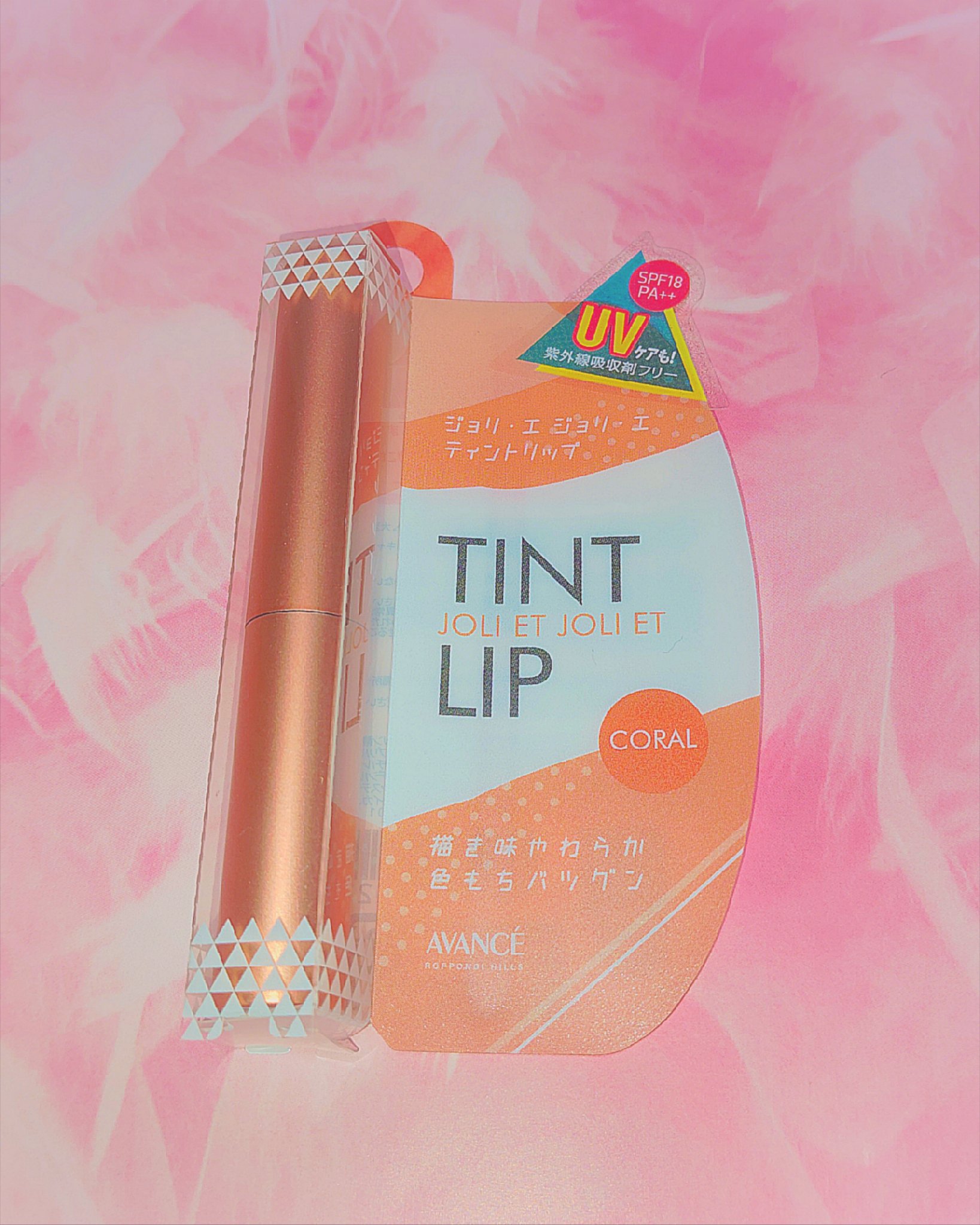 アヴァンセ ジョリ･エ ジョリ･エ ティントリップ コーラル/アヴァンセ/リップティントを使ったクチコミ（1枚目）