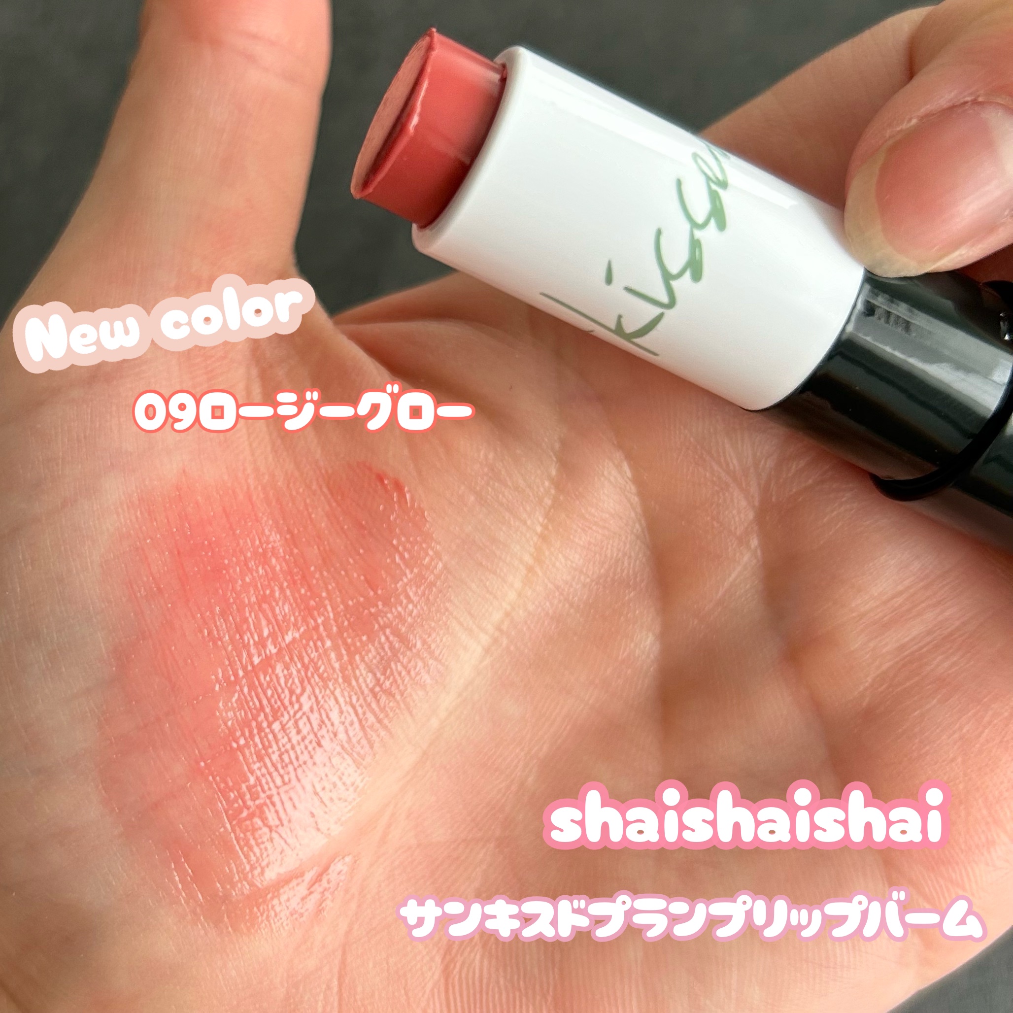 サンキスド プランプ リップバーム 09 Rosy Glow/shaishaishai/リップバームを使ったクチコミ（1枚目）