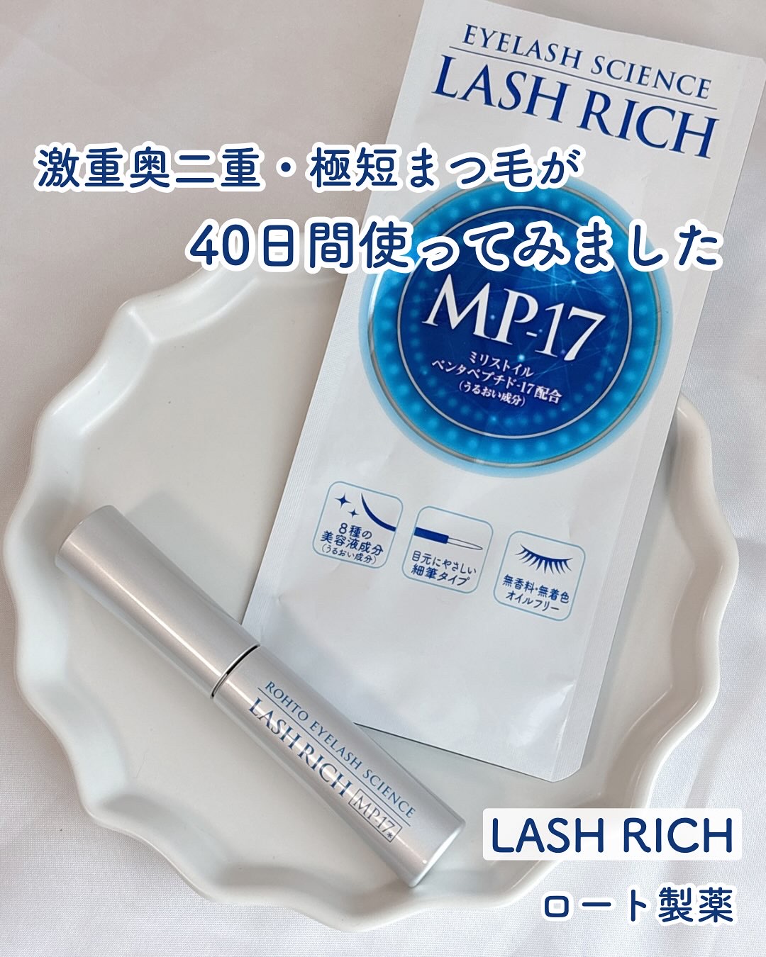 ラッシュリッチアイラッシュセラム/ロート製薬/まつげ美容液を使ったクチコミ（1枚目）