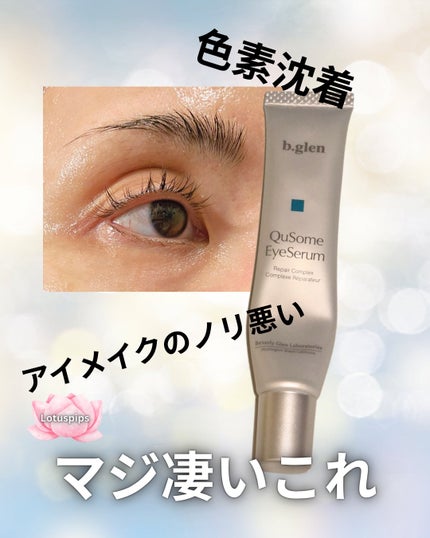 QuSomeアイセラム/b.glen/アイケア・アイクリームを使ったクチコミ(1枚目)