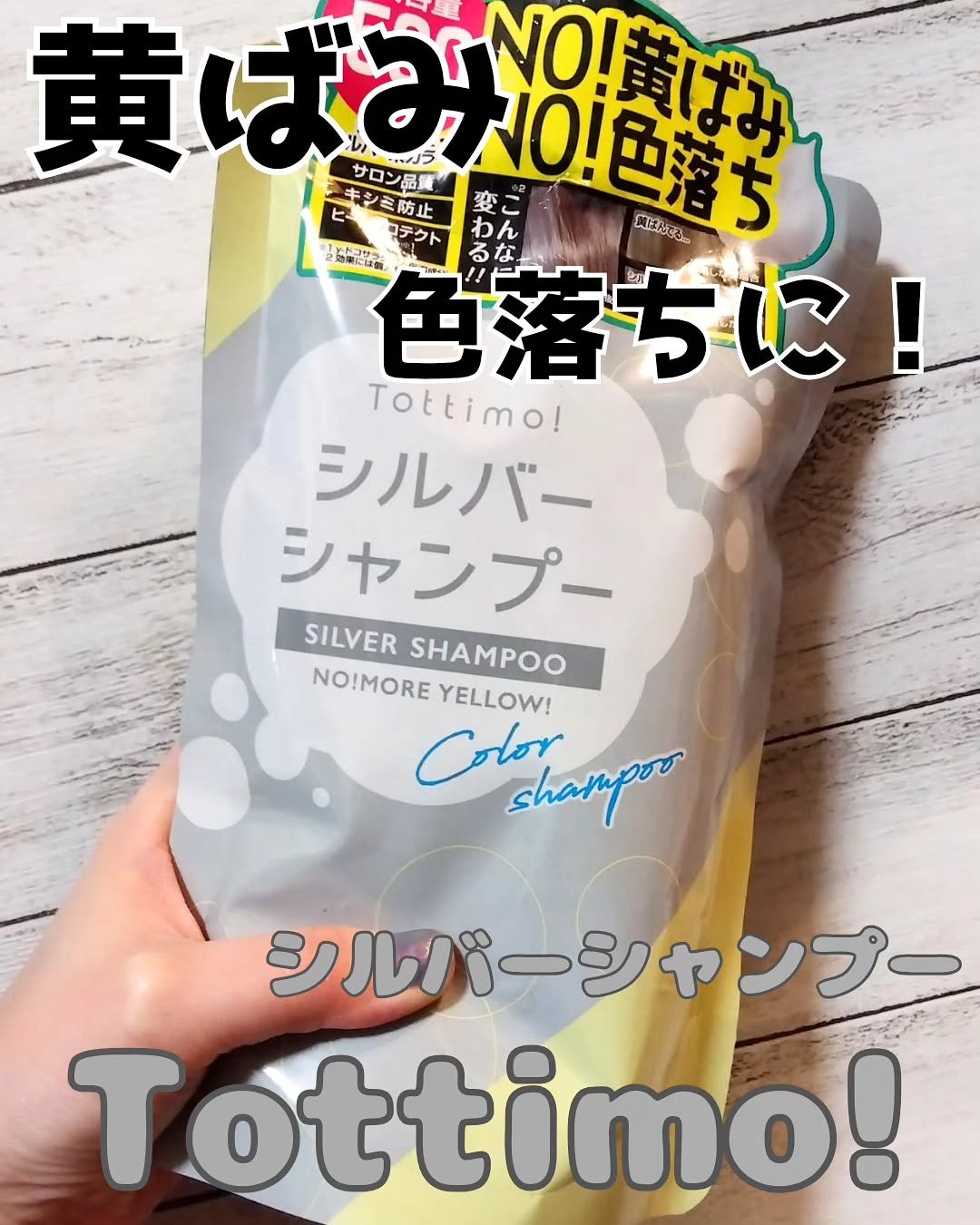 Tottimo! カラーシャンプー/アイケイ/市販シャンプーを使ったクチコミ（1枚目）