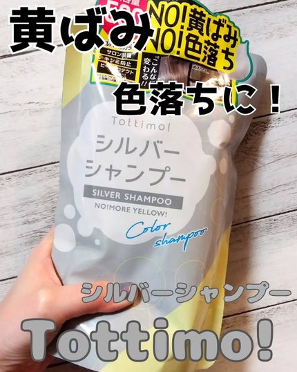 Tottimo! カラーシャンプー/アイケイ/市販シャンプーを使ったクチコミ(1枚目)