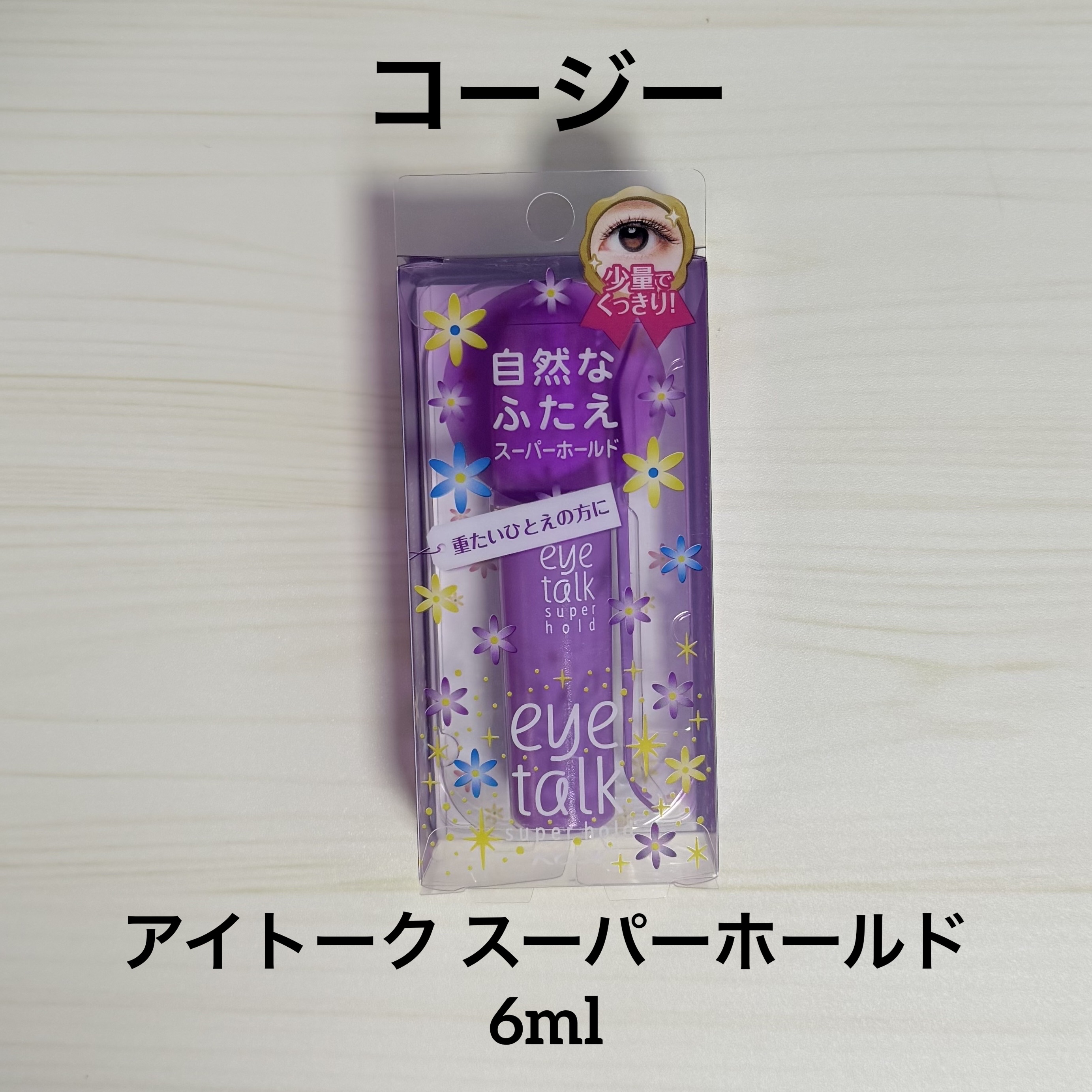 アイトーク スーパーホールド/アイトーク/二重まぶた用アイテムを使ったクチコミ（1枚目）