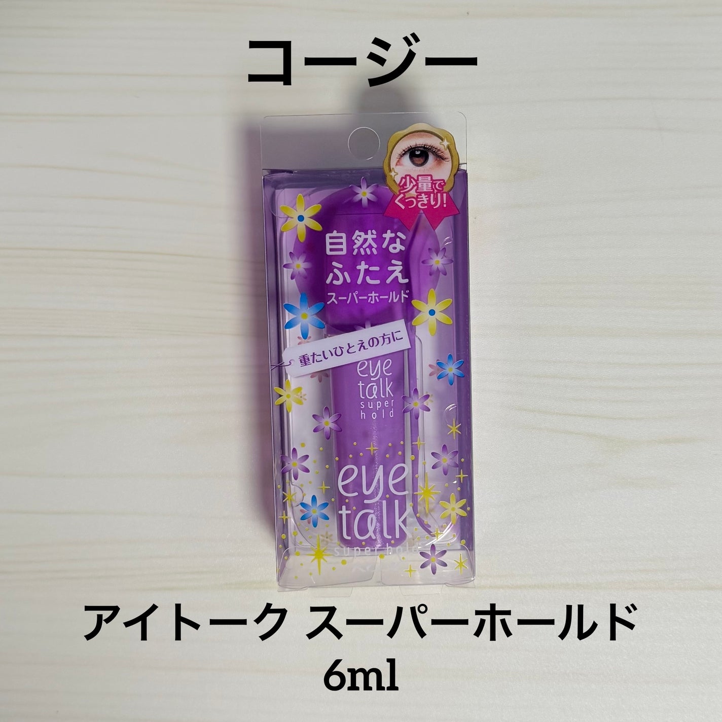 アイトーク スーパーホールド/アイトーク/二重まぶた用アイテムを使ったクチコミ(1枚目)