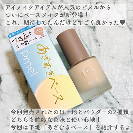 ピメル あざむきベース ベージュ/pdc/化粧下地を使ったクチコミ(2枚目)
