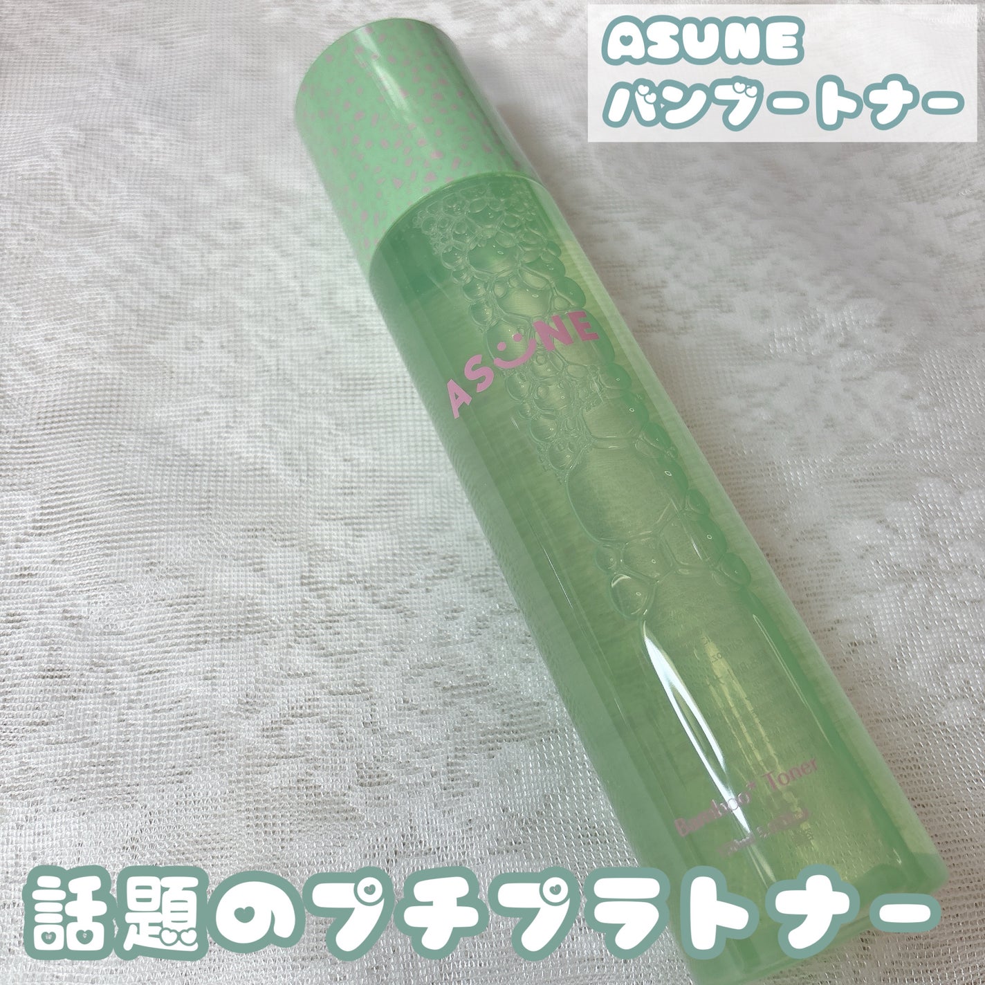 バンブートナー/ASUNE /化粧水を使ったクチコミ(1枚目)