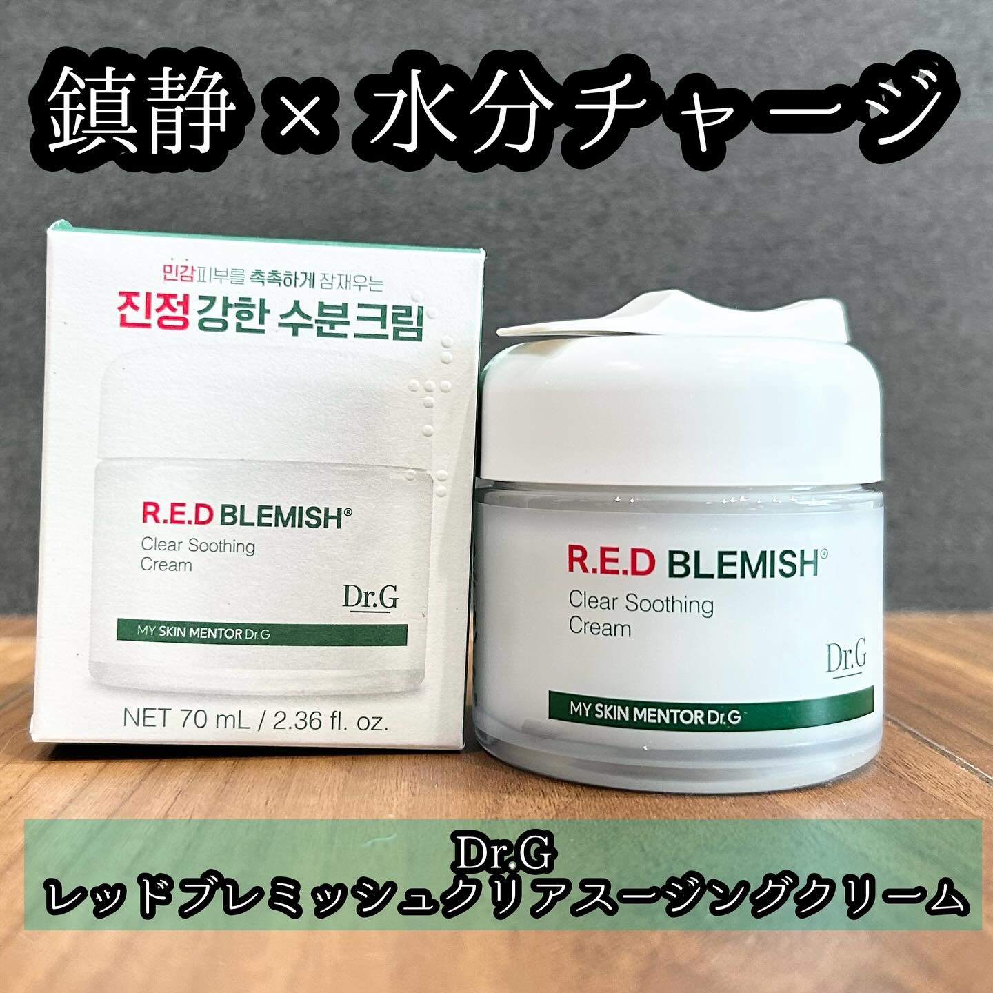 レッドブレミッシュ クリアスージングクリーム/Dr.G/フェイスクリームを使ったクチコミ（1枚目）