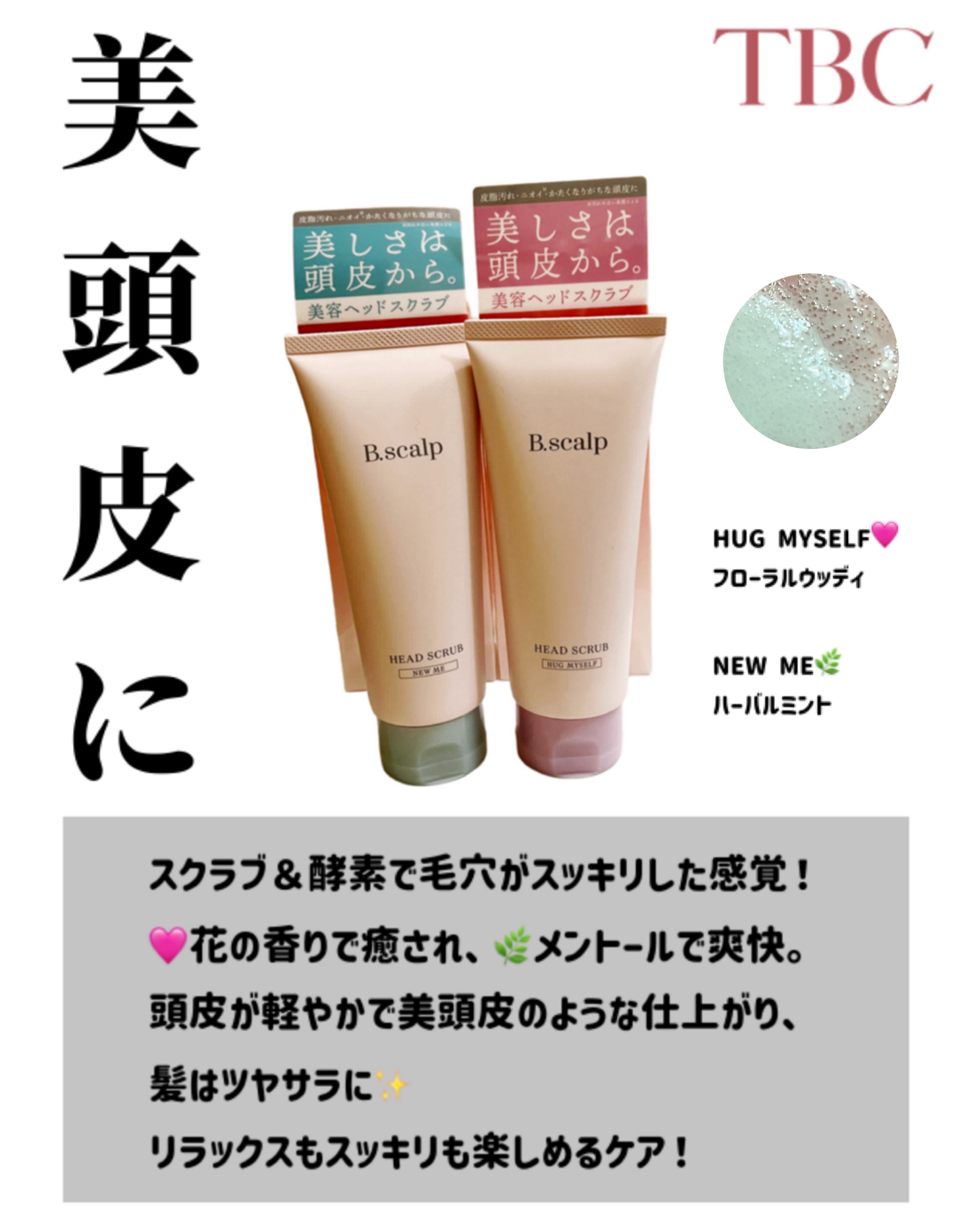 B.scalp ヘッドスクラブ NEW ME/TBC/ヘッドスクラブを使ったクチコミ（1枚目）
