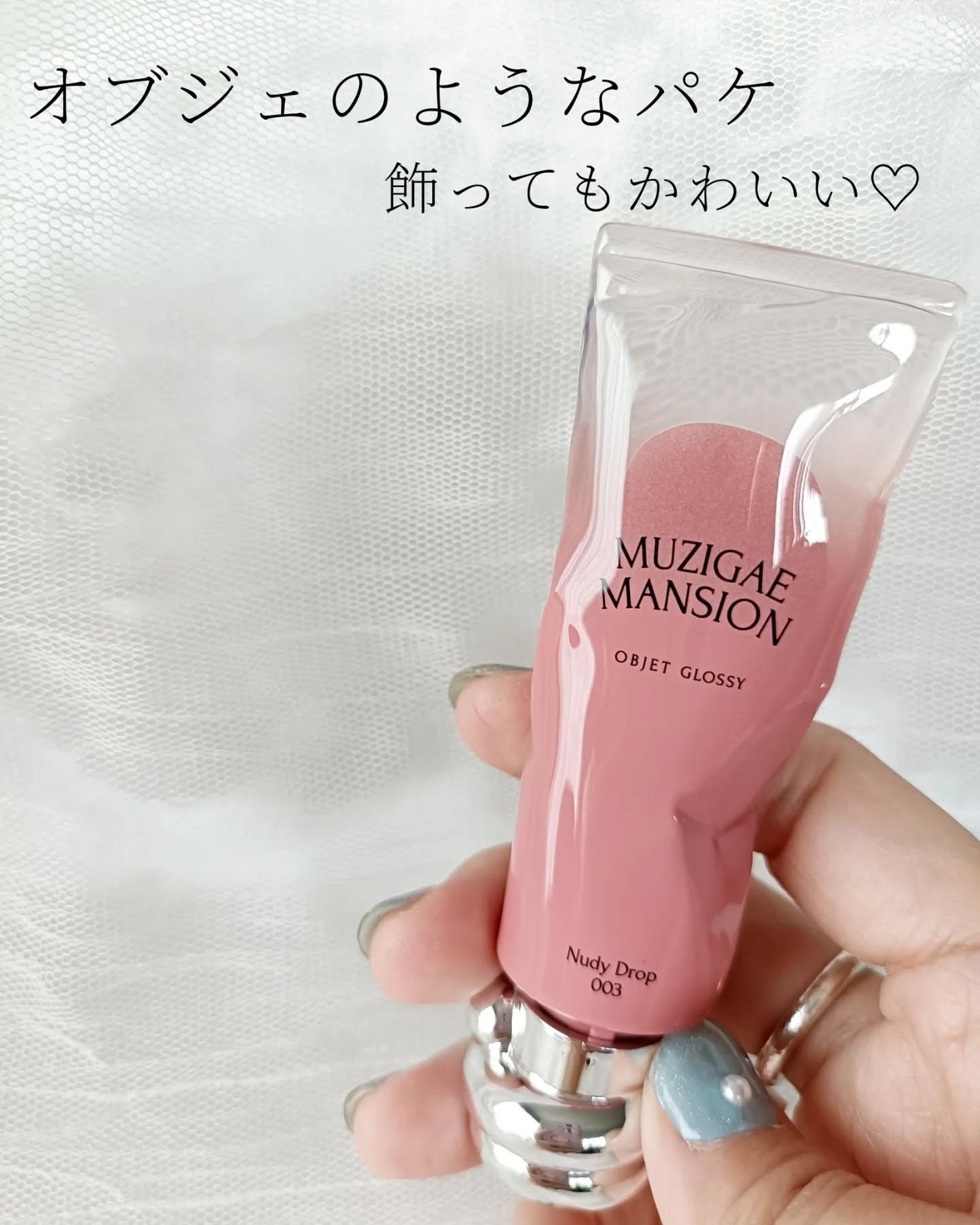 オブジェ グロッシー/MUZIGAE MANSION/リップグロスを使ったクチコミ(2枚目)