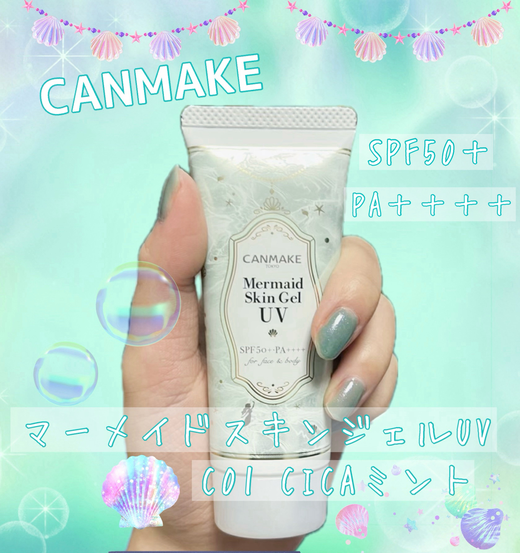 マーメイドスキンジェルUV/キャンメイク/日焼け止めジェルを使ったクチコミ（1枚目）