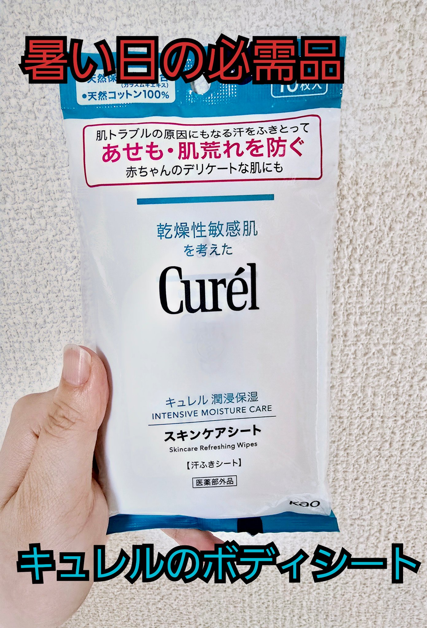 スキンケアシート/キュレル/その他スキンケアグッズを使ったクチコミ（1枚目）