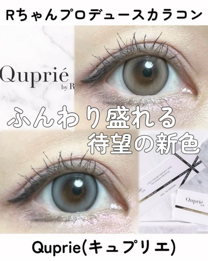 Quprie 1day/Quprié by R/ワンデー(1DAY)カラコンを使ったクチコミ(1枚目)