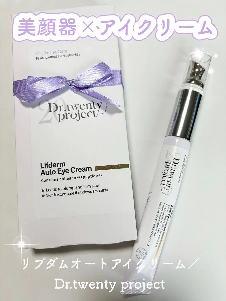 リプダム オートアイクリーム/Dr.Twenty Project/アイケア・アイクリームを使ったクチコミ（1枚目）