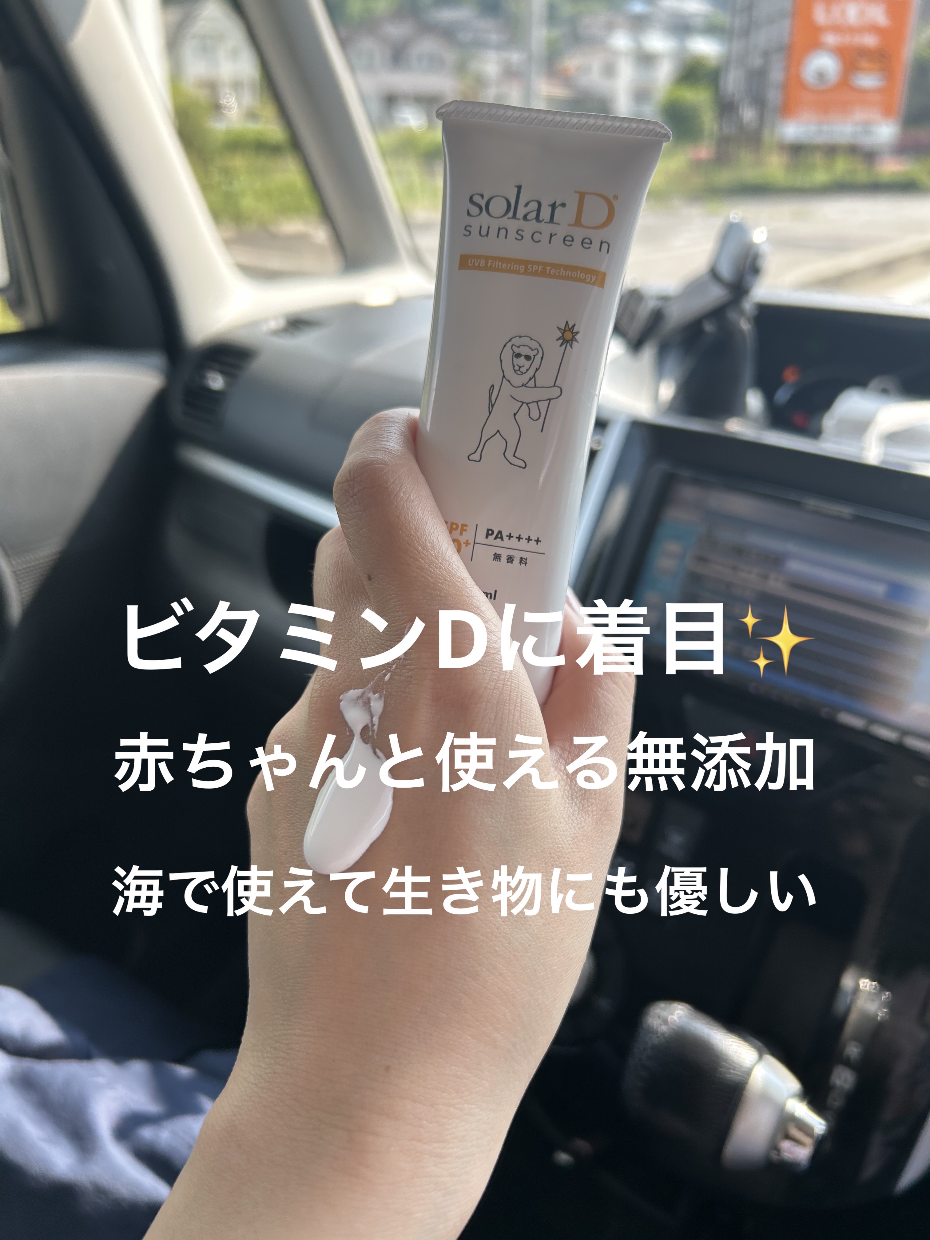 ソーラーDサンスクリーン/ソーラーD/日焼け止めクリームを使ったクチコミ（2枚目）