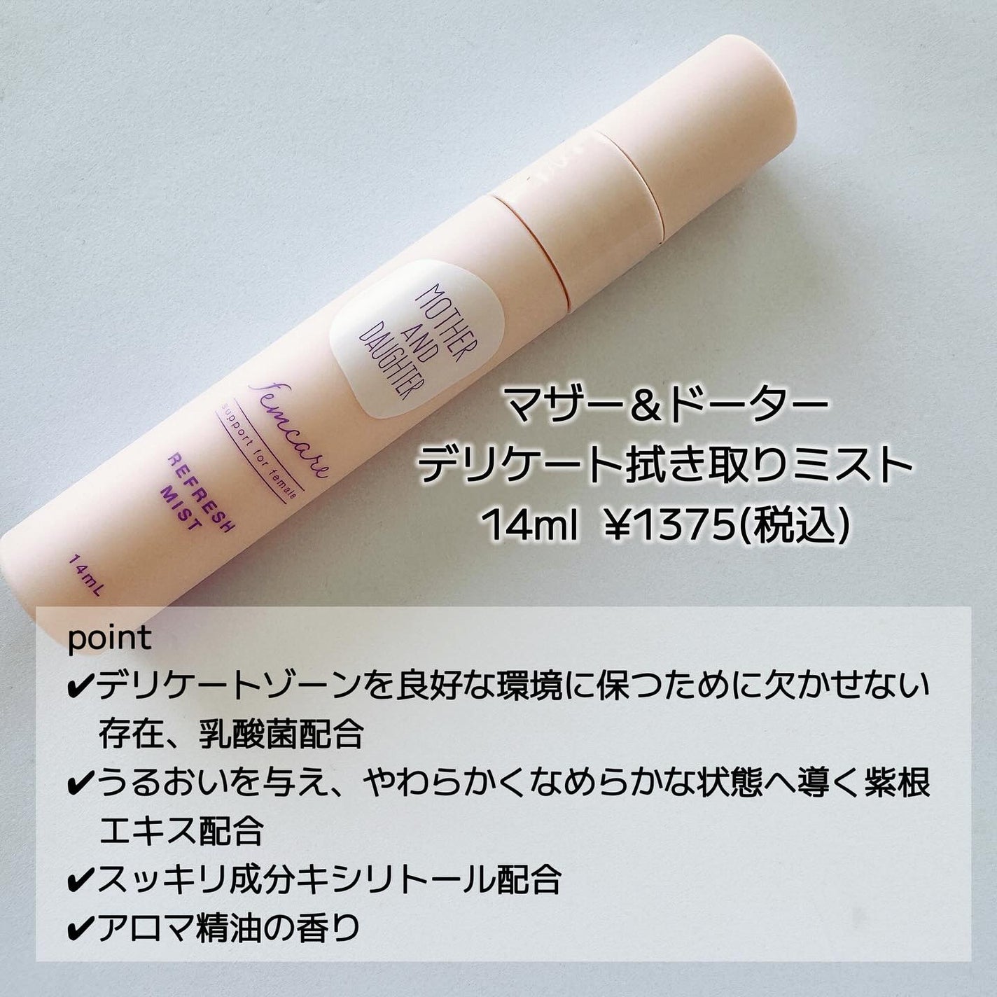 マザー&ドーター デリケート拭き取りミスト/Mother&Daughter/デリケートゾーンケアを使ったクチコミ(2枚目)