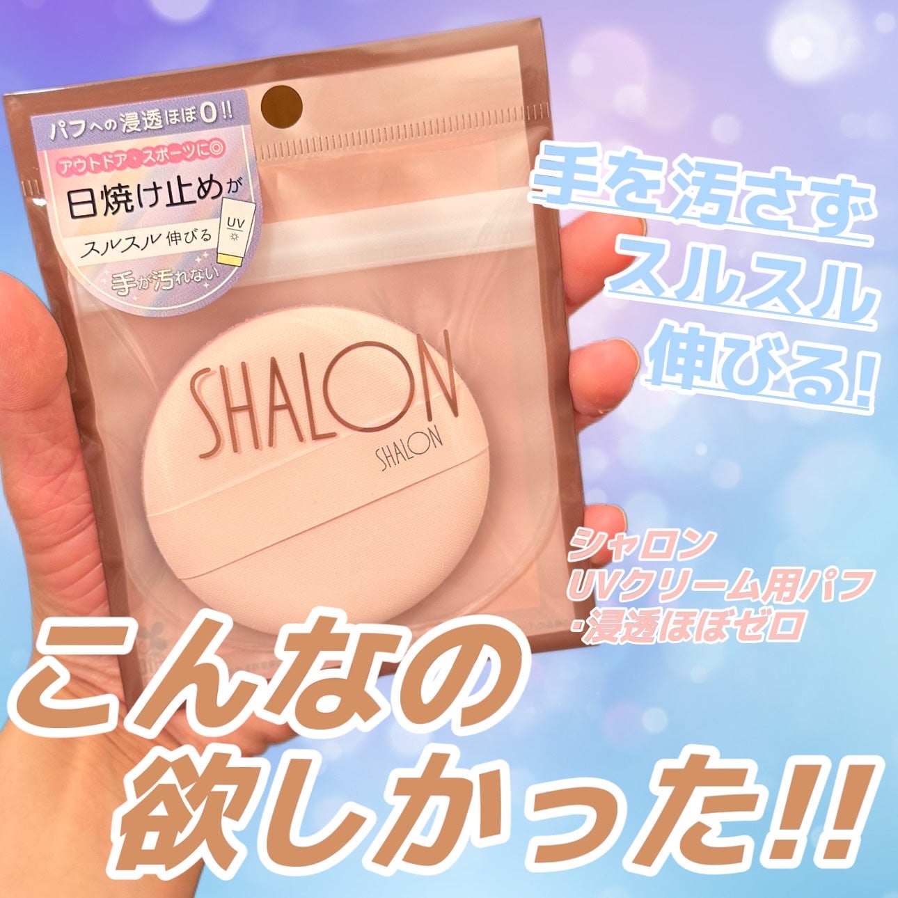 UV-520 シャロン UVクリーム用パフ・浸透ほぼゼロ/シャロン/パフ・スポンジを使ったクチコミ(1枚目)