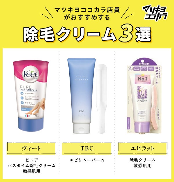 マツキヨココカラ店員が選ぶ!おすすめ除毛クリーム