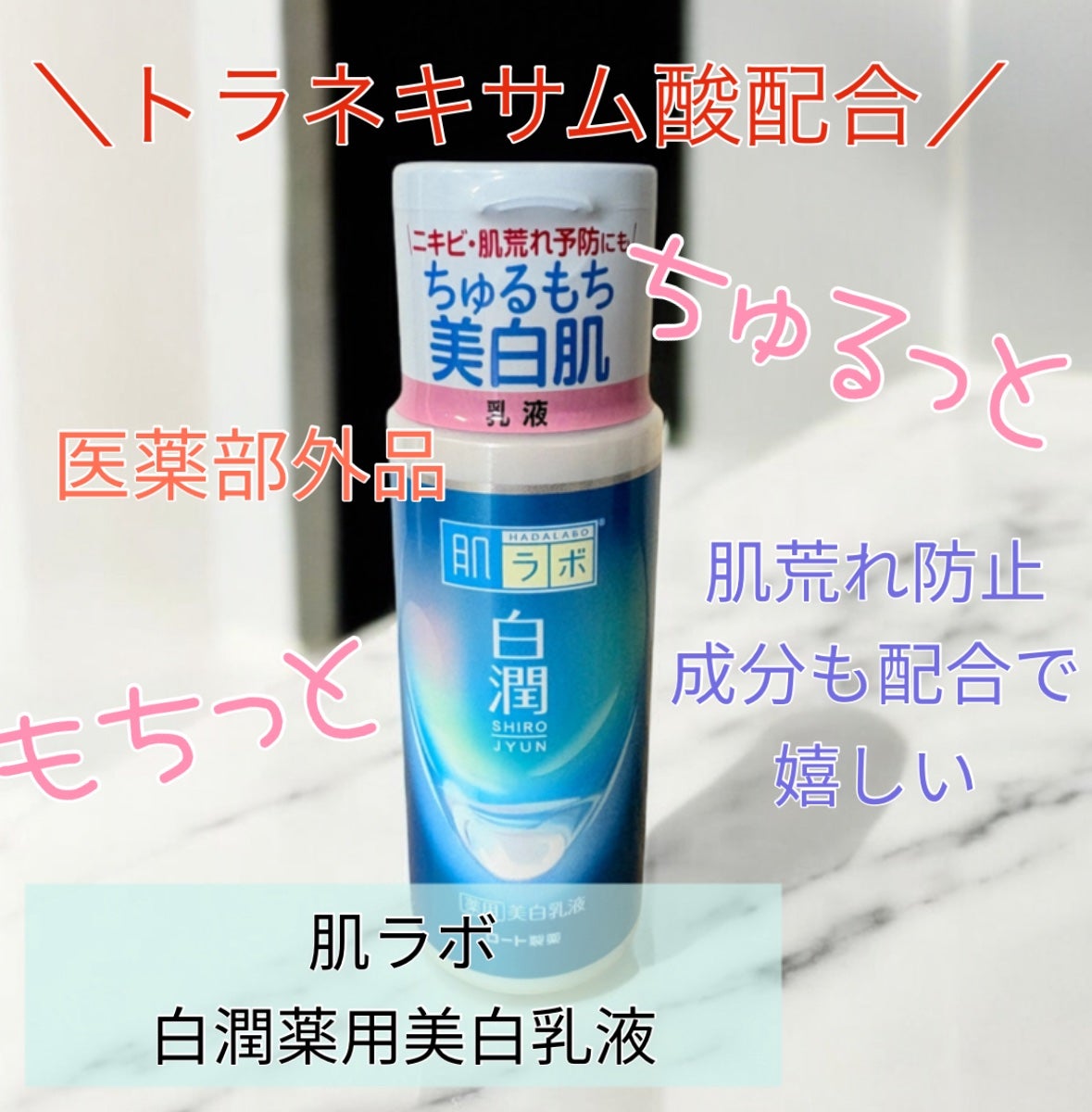 白潤 薬用美白乳液/肌ラボ/乳液を使ったクチコミ(1枚目)