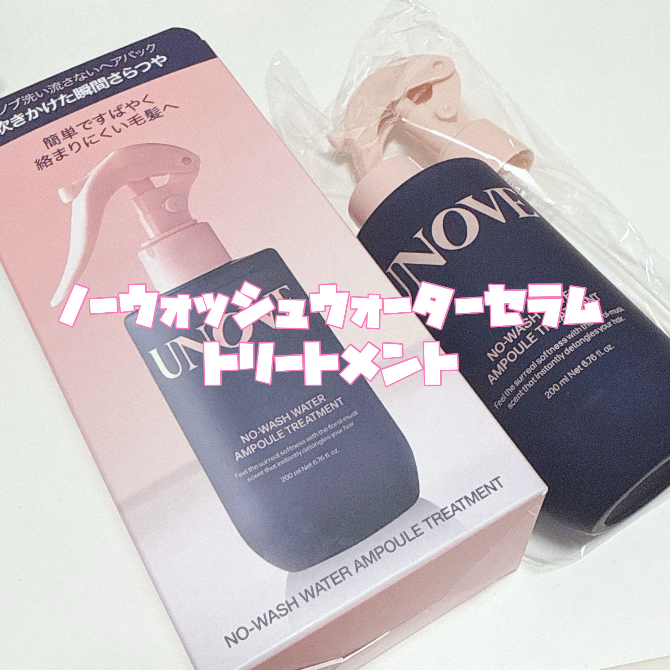 ノーウォッシュウォーターセラムトリートメント/UNOVE/ヘアトリートメントを使ったクチコミ（2枚目）