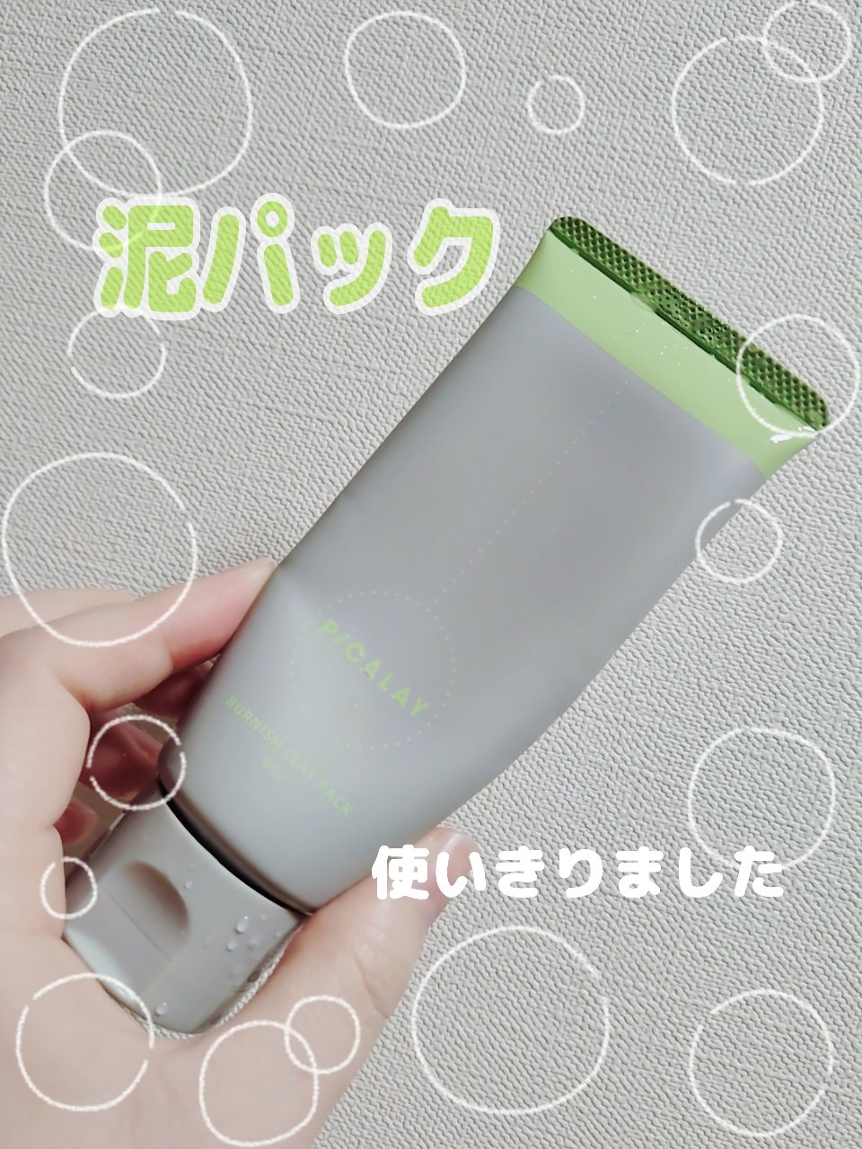 バーニッシュクレイパック 森林/PICALAY/洗い流すパック・マスクを使ったクチコミ（1枚目）