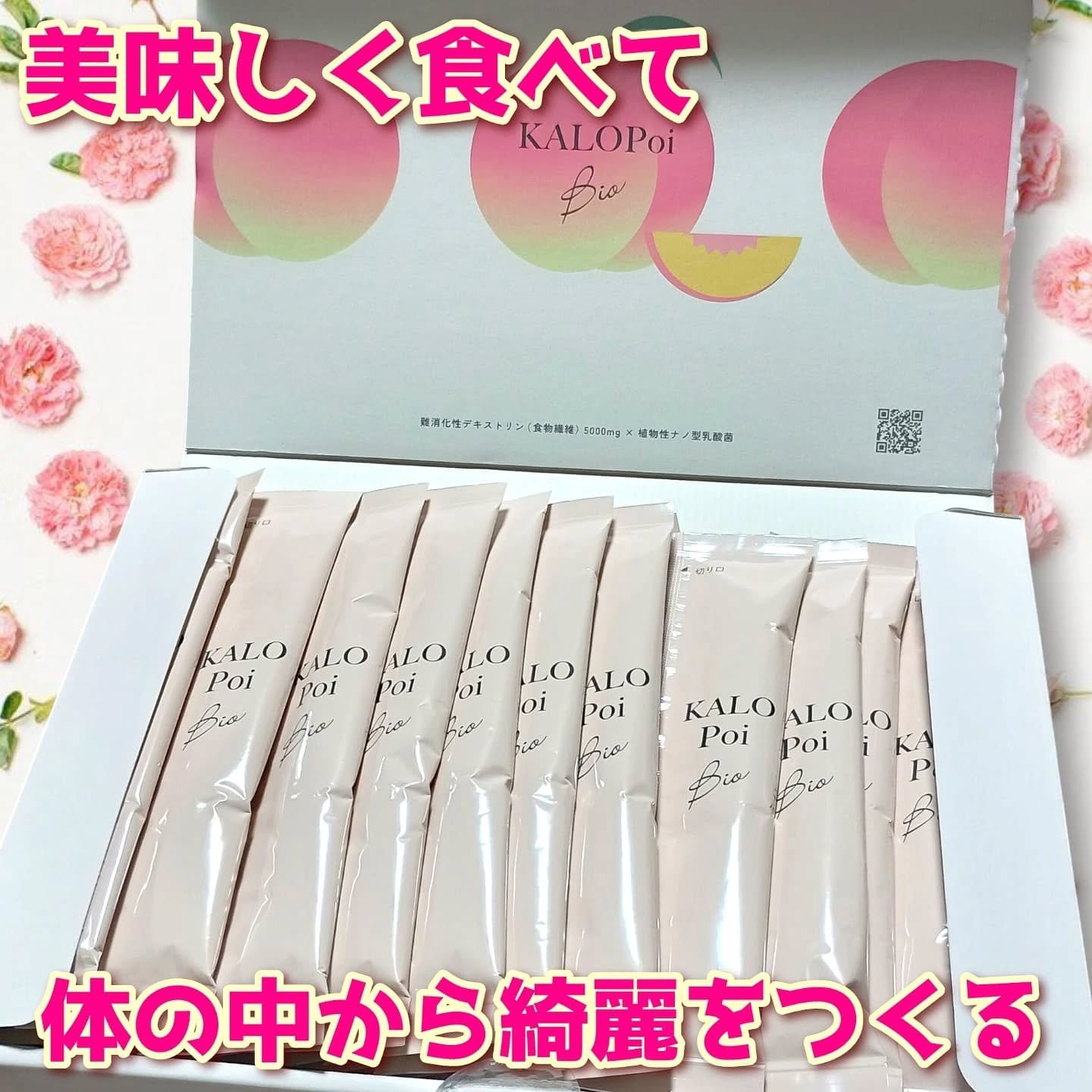 KALOPoi Bio/HANAKOLLECTION/食品を使ったクチコミ（1枚目）