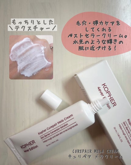 CUREPAIR MELA CREAM /KOPHER/フェイスクリームを使ったクチコミ(2枚目)