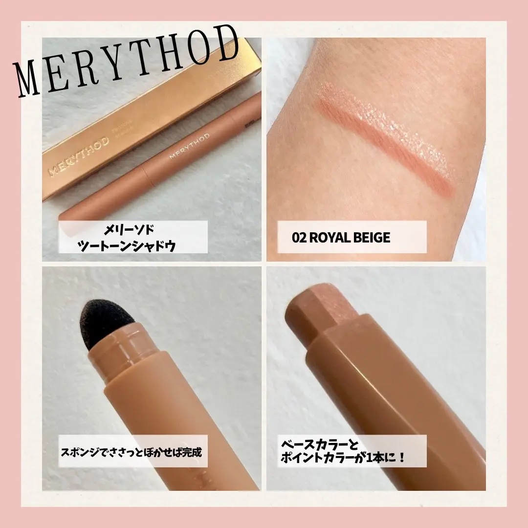 ツートーンシャドウ 02 ROYAL BEIGE/MERYTHOD/スティックアイシャドウを使ったクチコミ（2枚目）