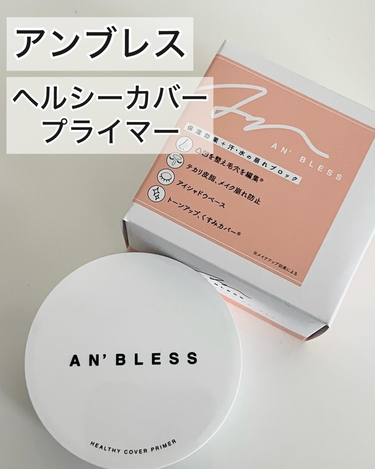 ヘルシーカバープライマー/AN’BLESS/化粧下地を使ったクチコミ（1枚目）