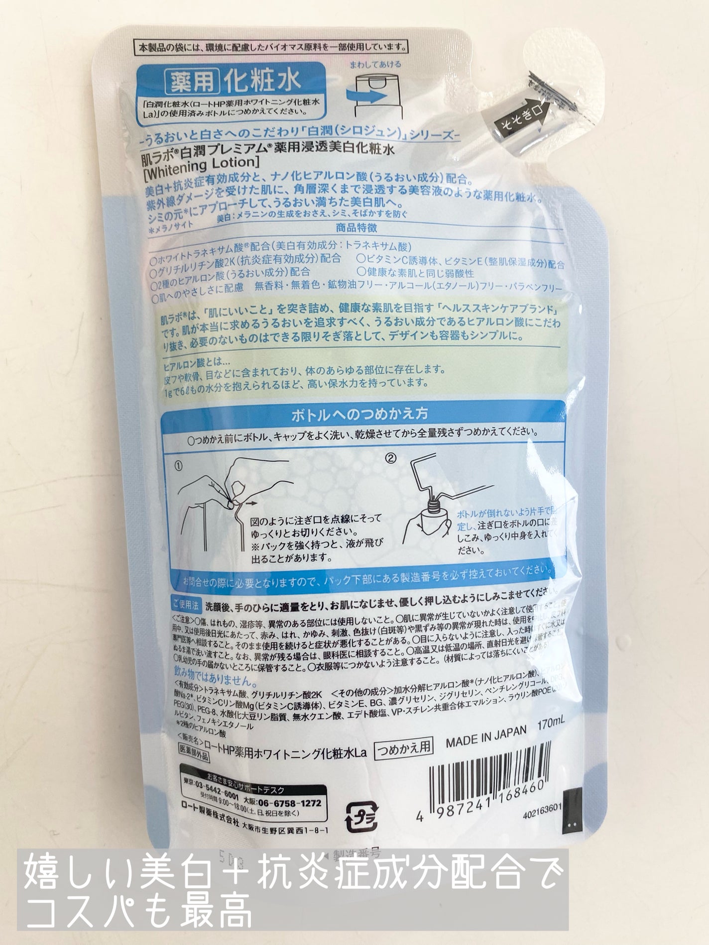 白潤プレミアム薬用浸透美白化粧水/肌ラボ/化粧水を使ったクチコミ(2枚目)