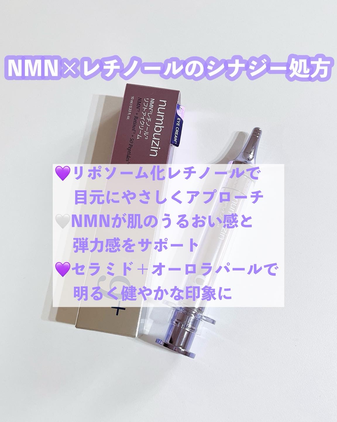 numbuzin 9番 NMNレチノールリフトアイクリームのクチコミ「📍【ナンバーズイン9番ライン】
目元ケア、アップデートしてみない？

👀💥
注目成分NMN×レ.....」（2枚目）