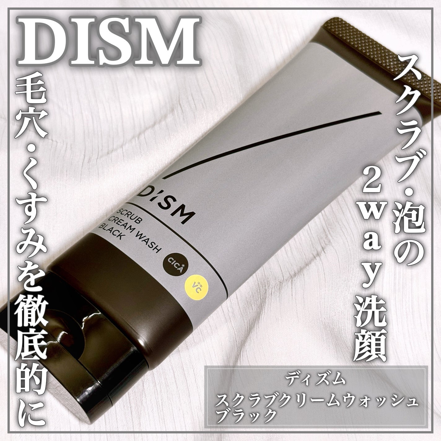 ディズム スクラブクリームウォッシュ ブラック/DISM/洗顔フォームを使ったクチコミ(1枚目)