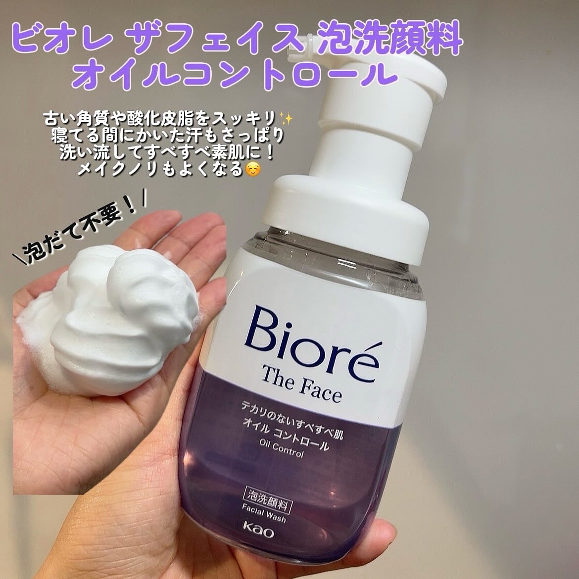 ビオレ ザフェイス 泡洗顔料 オイルコントロール/ビオレ/泡洗顔を使ったクチコミ（2枚目）