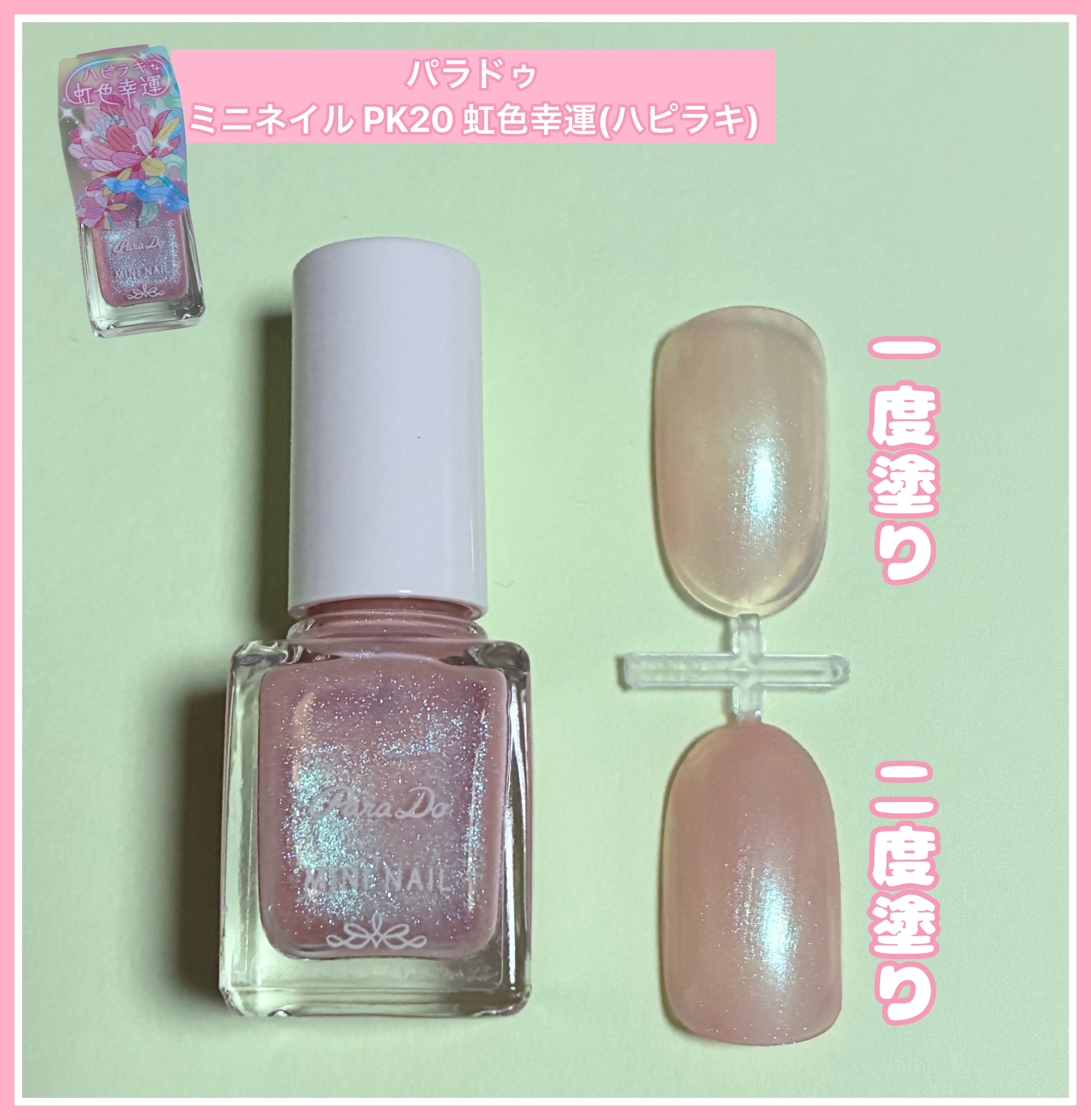 ミニネイル/パラドゥ/マニキュアを使ったクチコミ（1枚目）