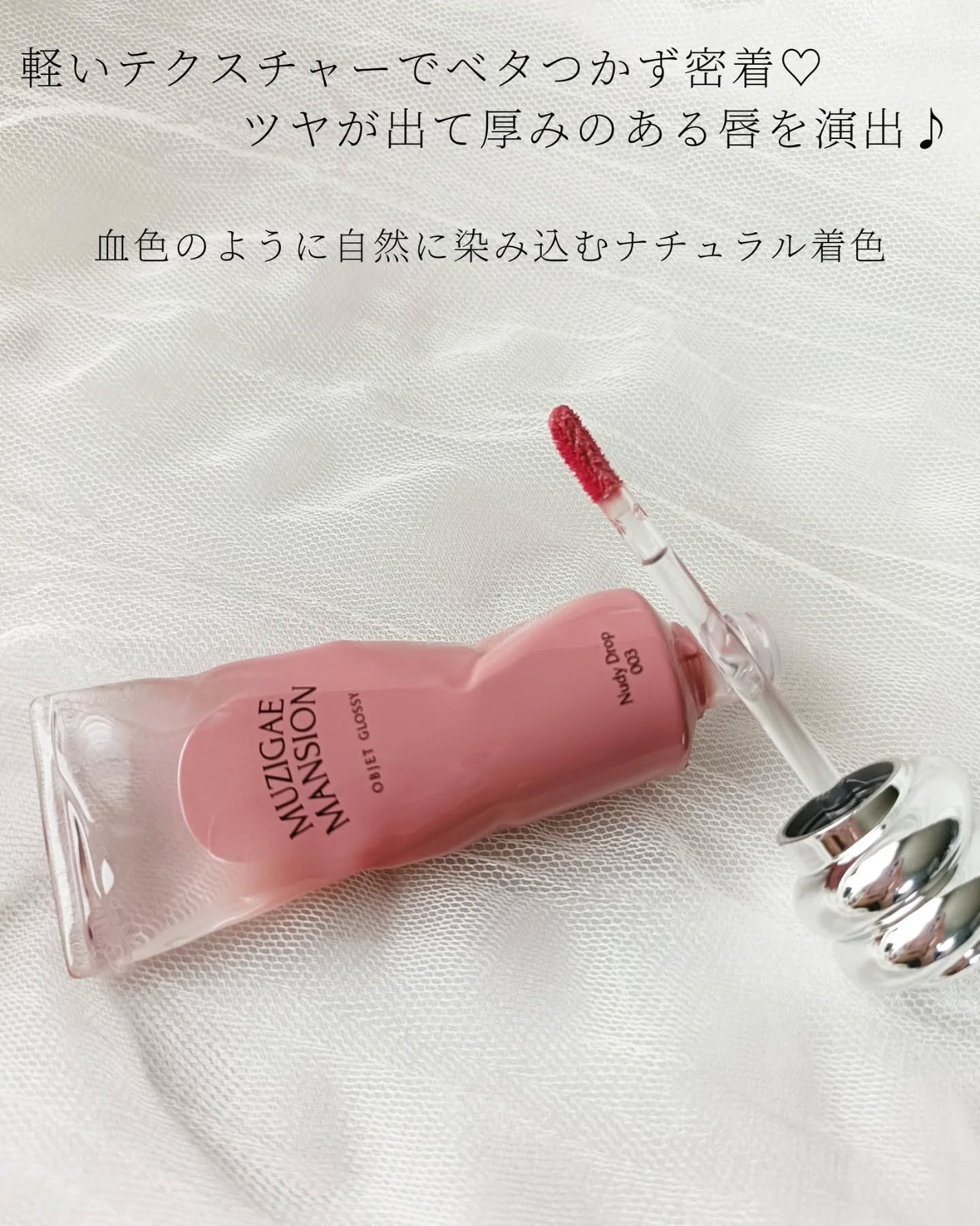 オブジェ グロッシー/MUZIGAE MANSION/リップグロスを使ったクチコミ(3枚目)