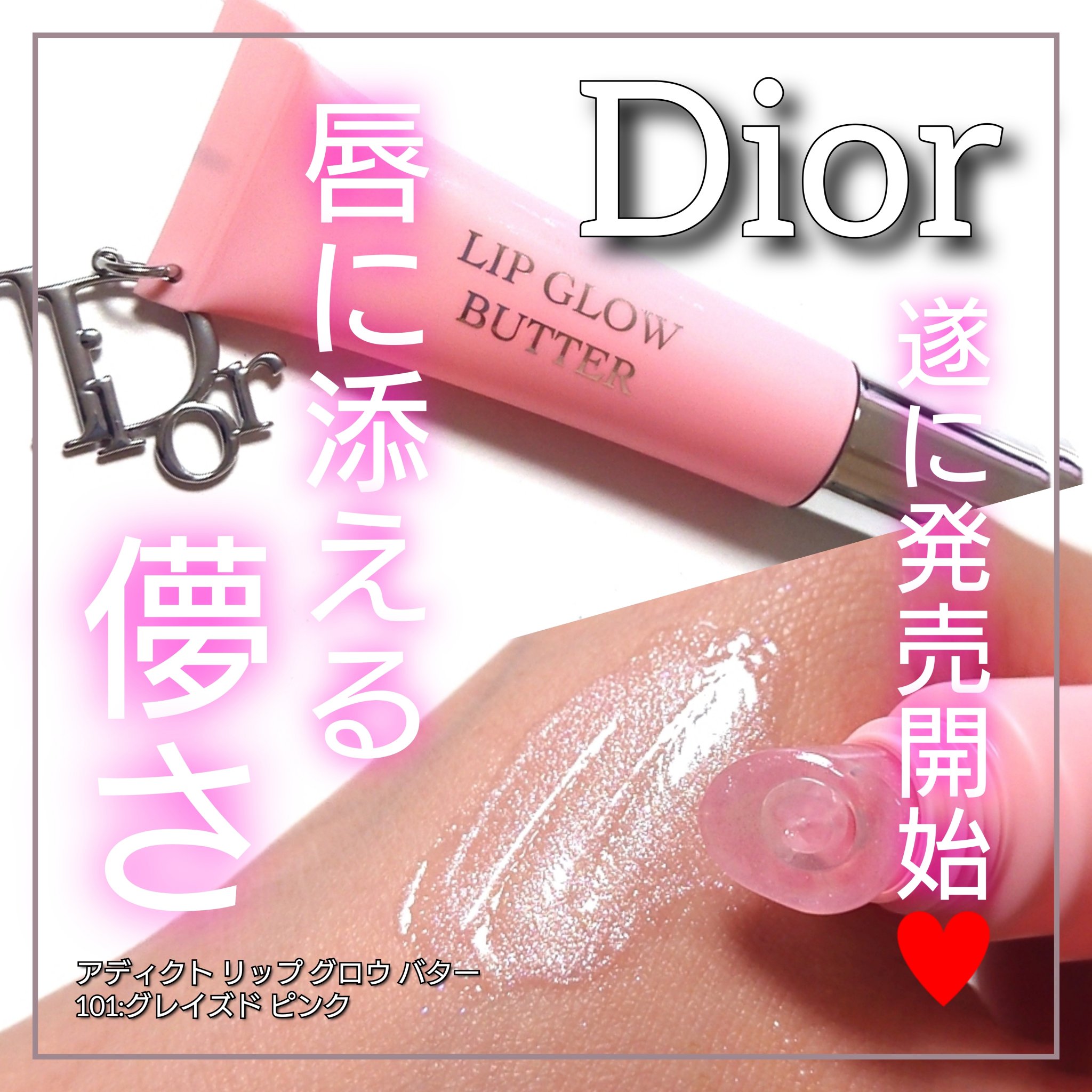 ディオール アディクト リップ グロウ バター/Dior/口紅・グロス・リップライナー・リップケアを使ったクチコミ（1枚目）