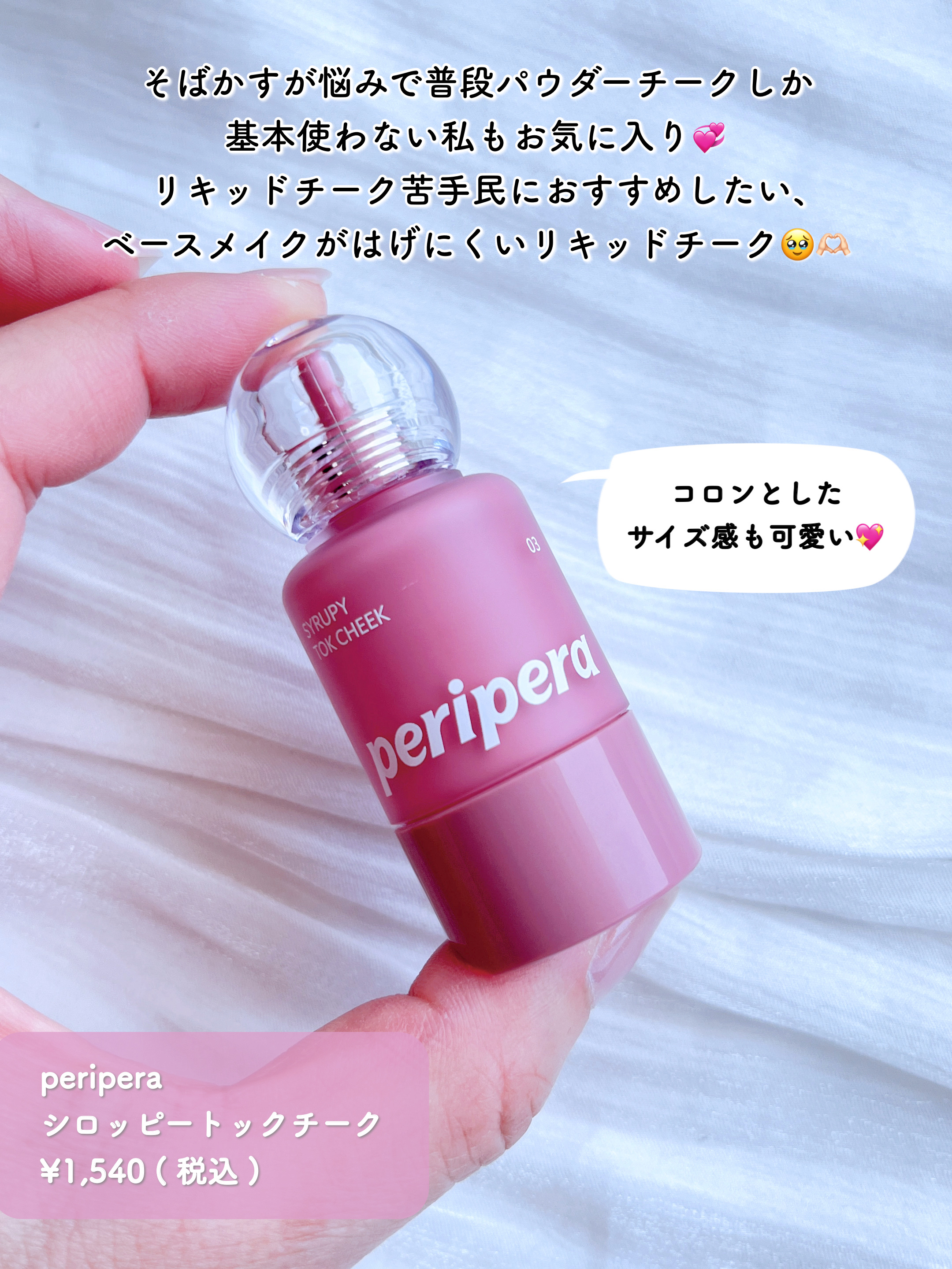 ペリペラ シロッピー トック チーク/PERIPERA/リキッドチークを使ったクチコミ（2枚目）