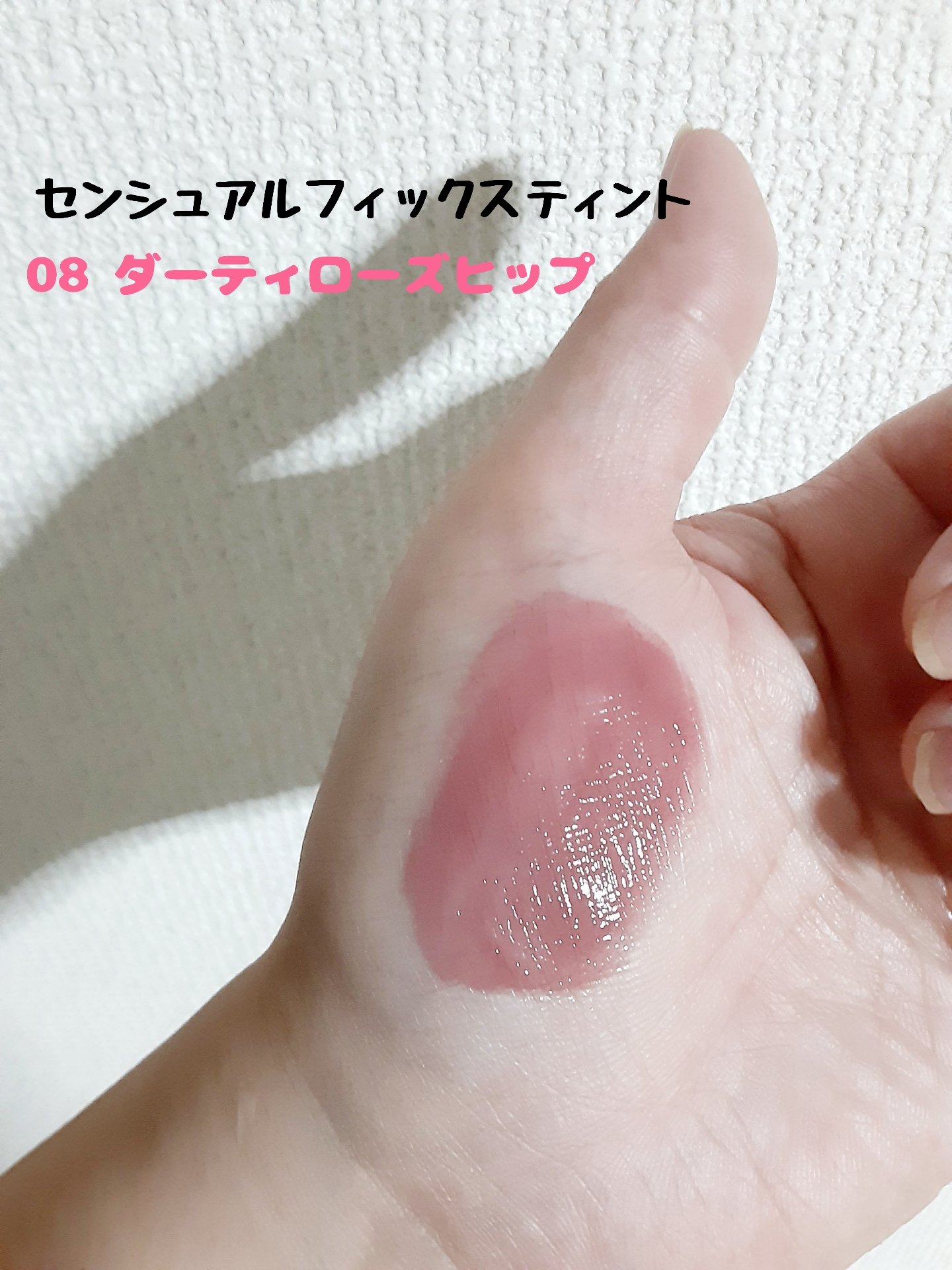 センシュアルフィックスティント/Ririmew/リップティントを使ったクチコミ（2枚目）