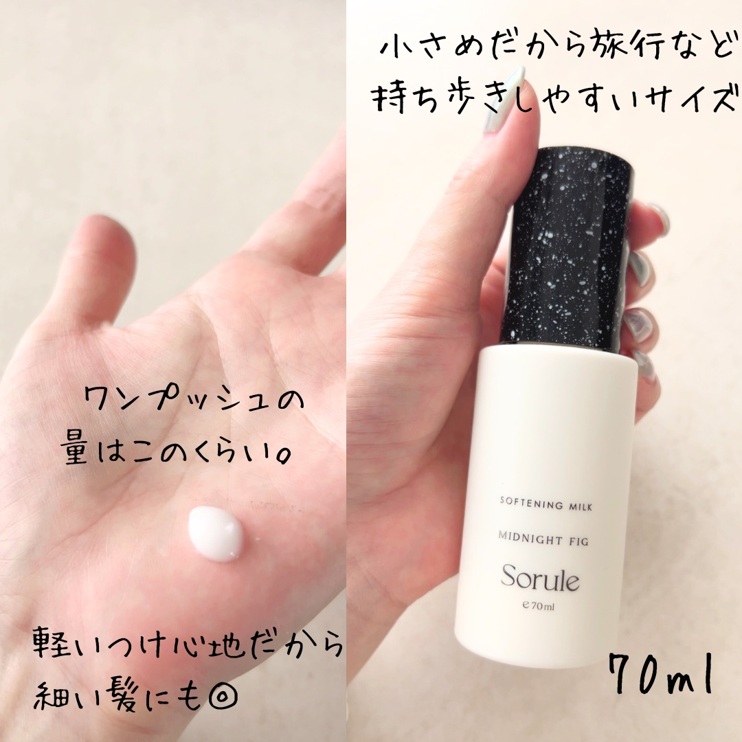 ソフニングミルク 70ml/Sorule/ヘアミルクを使ったクチコミ（2枚目）